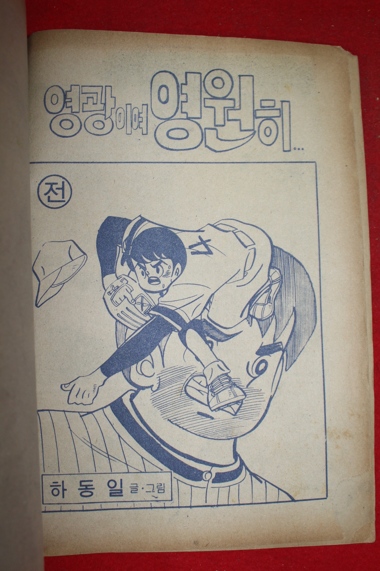 1980년 하동일 만화 영광이여 영원히 2책완질