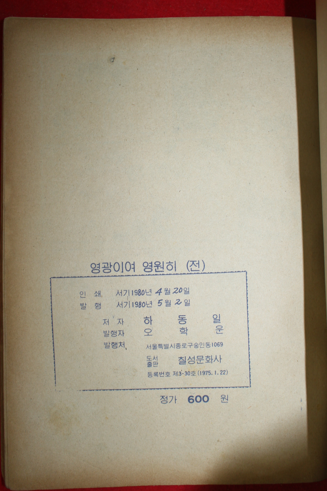 1980년 하동일 만화 영광이여 영원히 2책완질