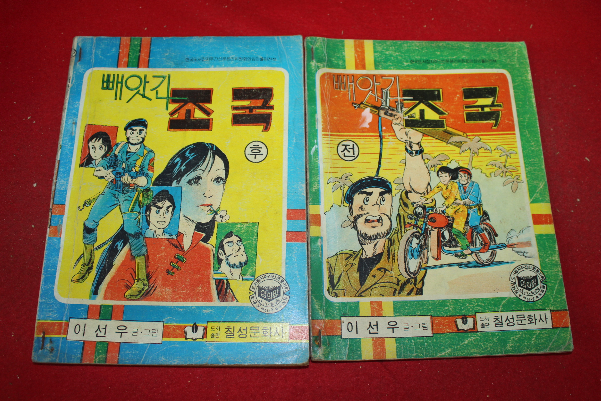 1980년 이선우 만화 빼앗긴 조국 2책완질