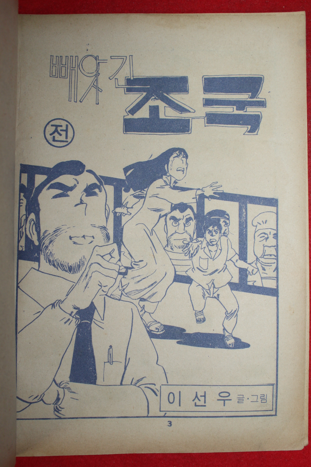 1980년 이선우 만화 빼앗긴 조국 2책완질