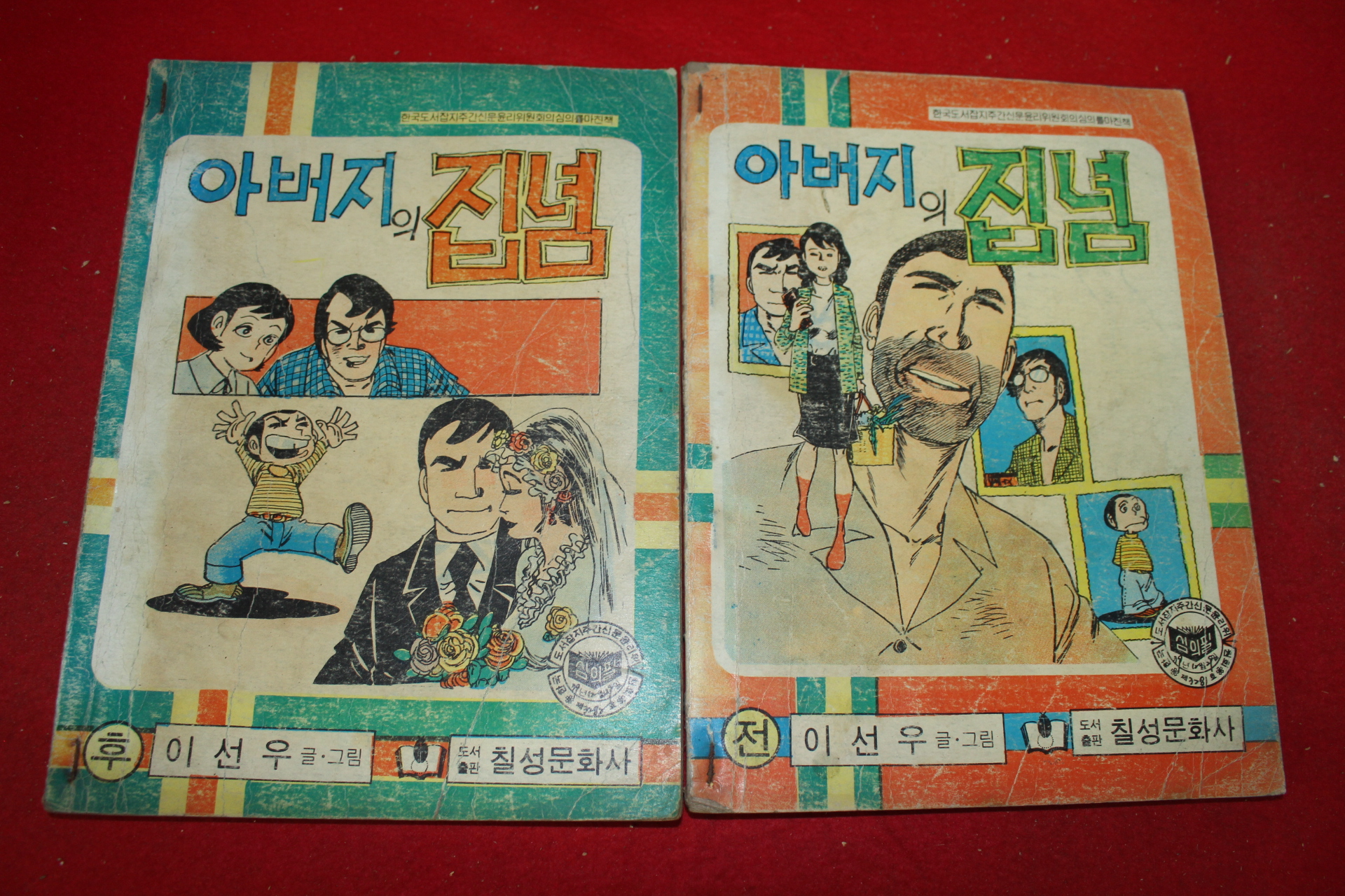 1980년 이선우 만화 아버지의 집념 2책완질