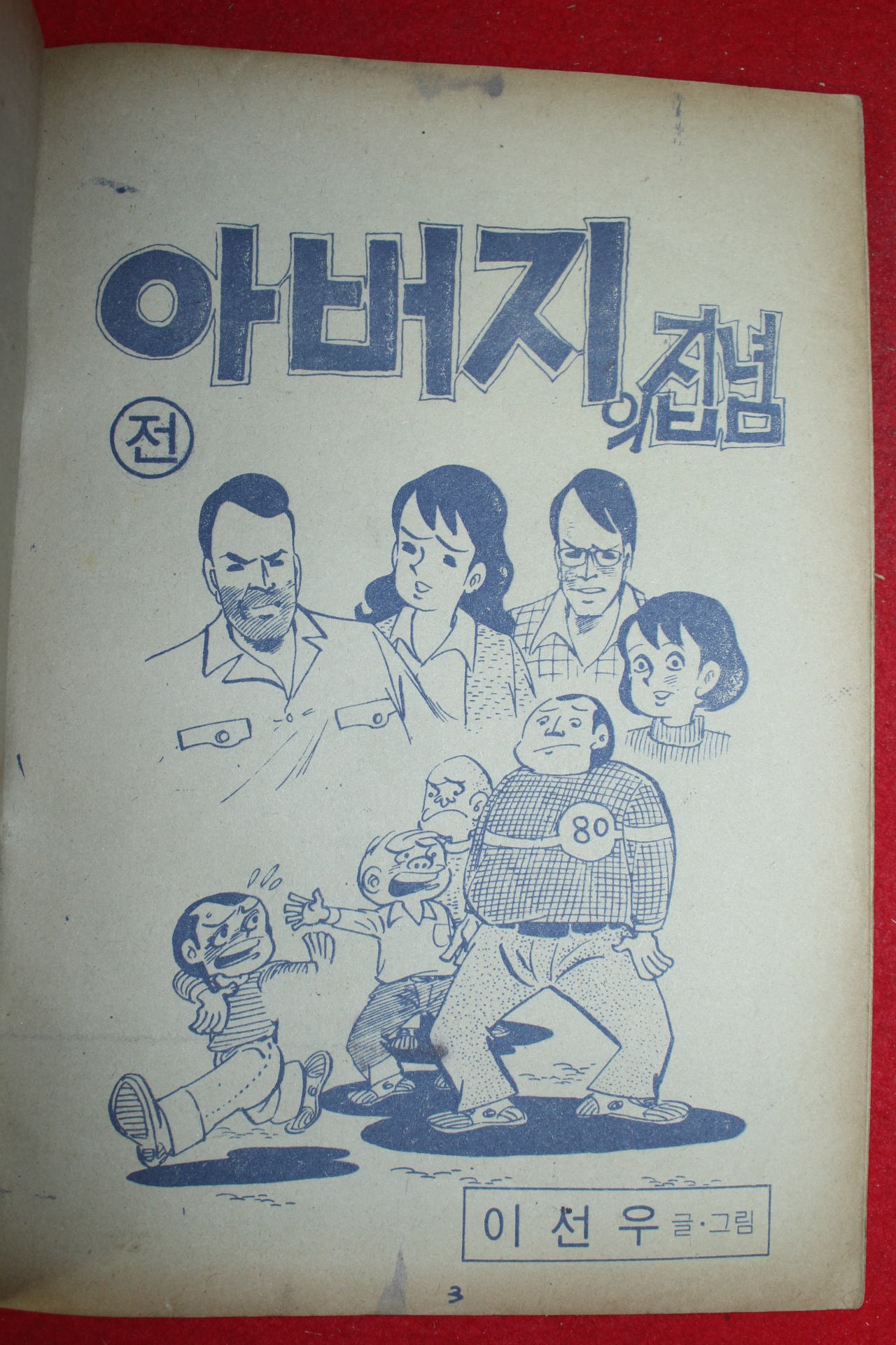 1980년 이선우 만화 아버지의 집념 2책완질