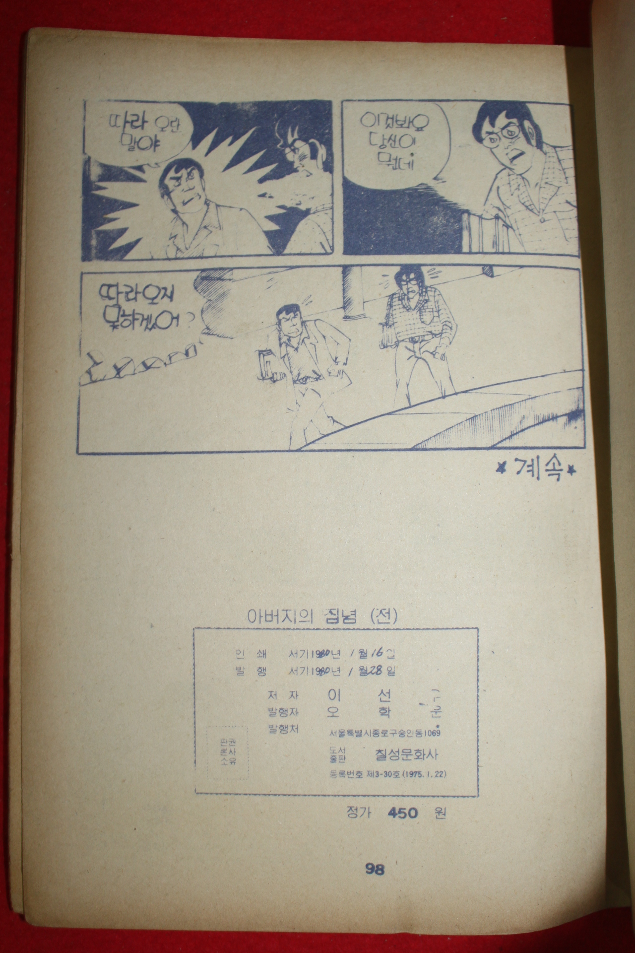 1980년 이선우 만화 아버지의 집념 2책완질