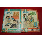 1980년 이선우 만화 아버지의 집념 2책완질
