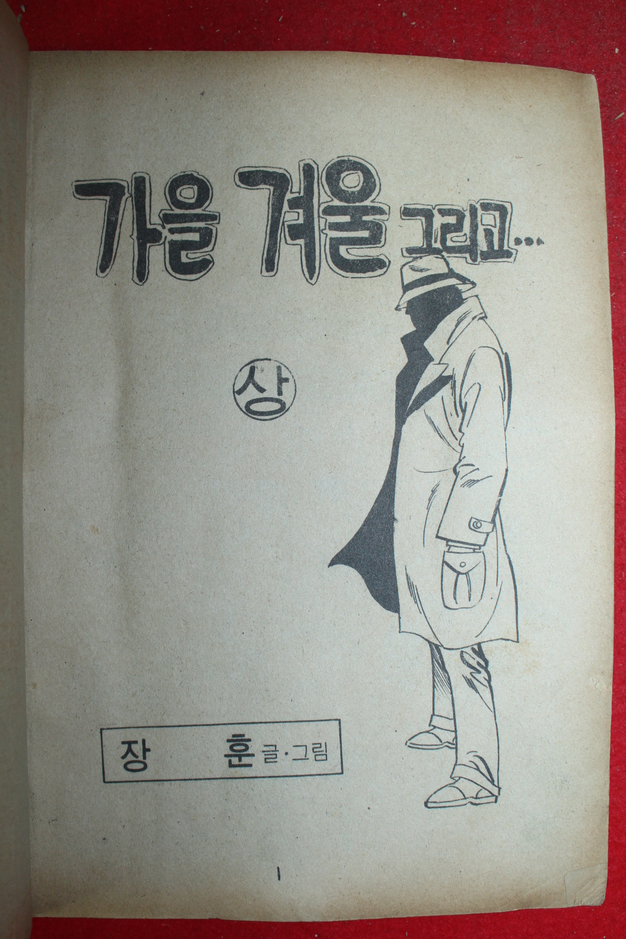 1978년 장훈 만화 가을 겨울 그리고 2책완질