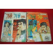 1978년 장훈 만화 가을 겨울 그리고 2책완질