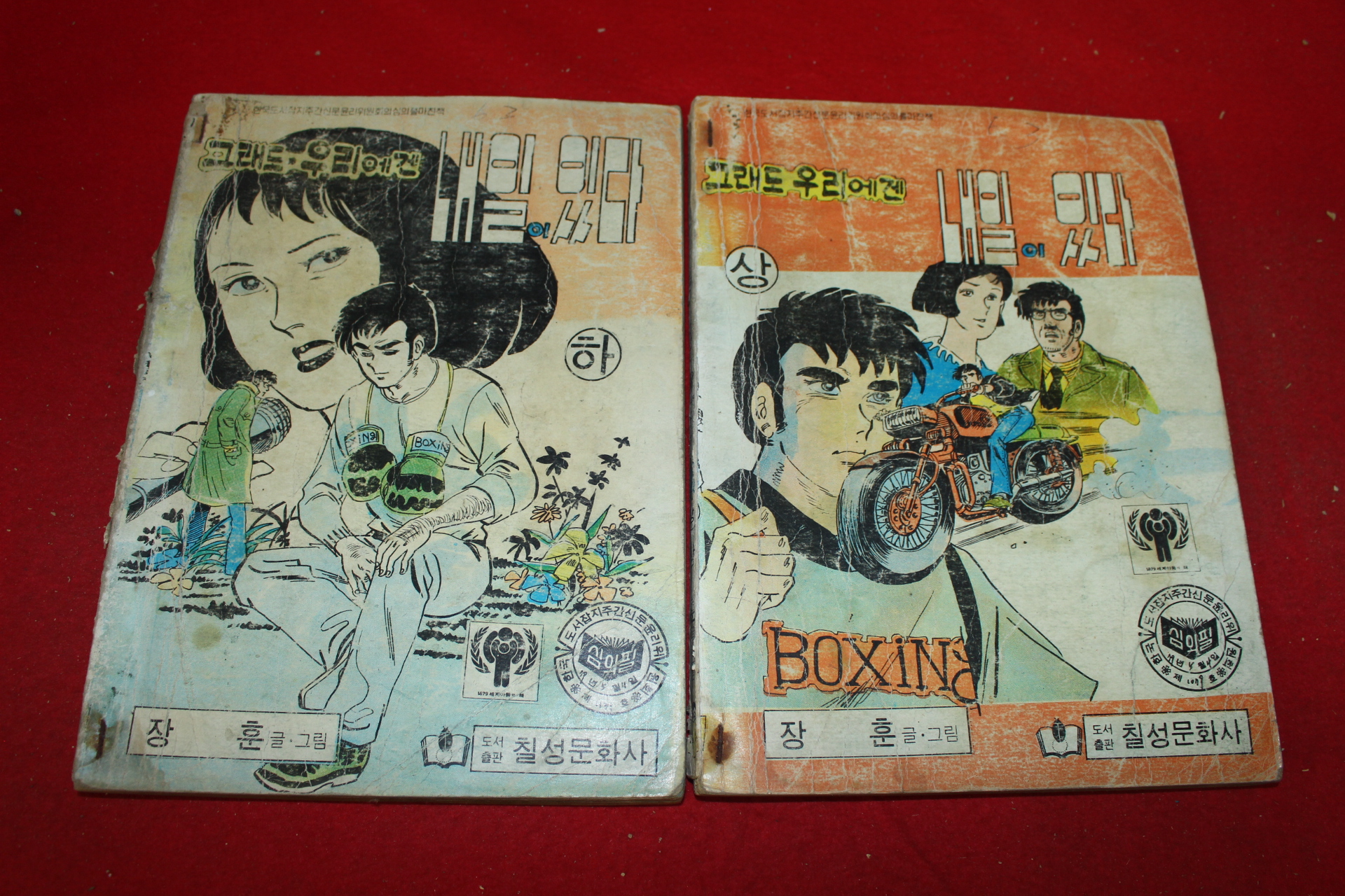 1979년 장훈 만화 그래도 우리에겐 내일이 있다 2책완질