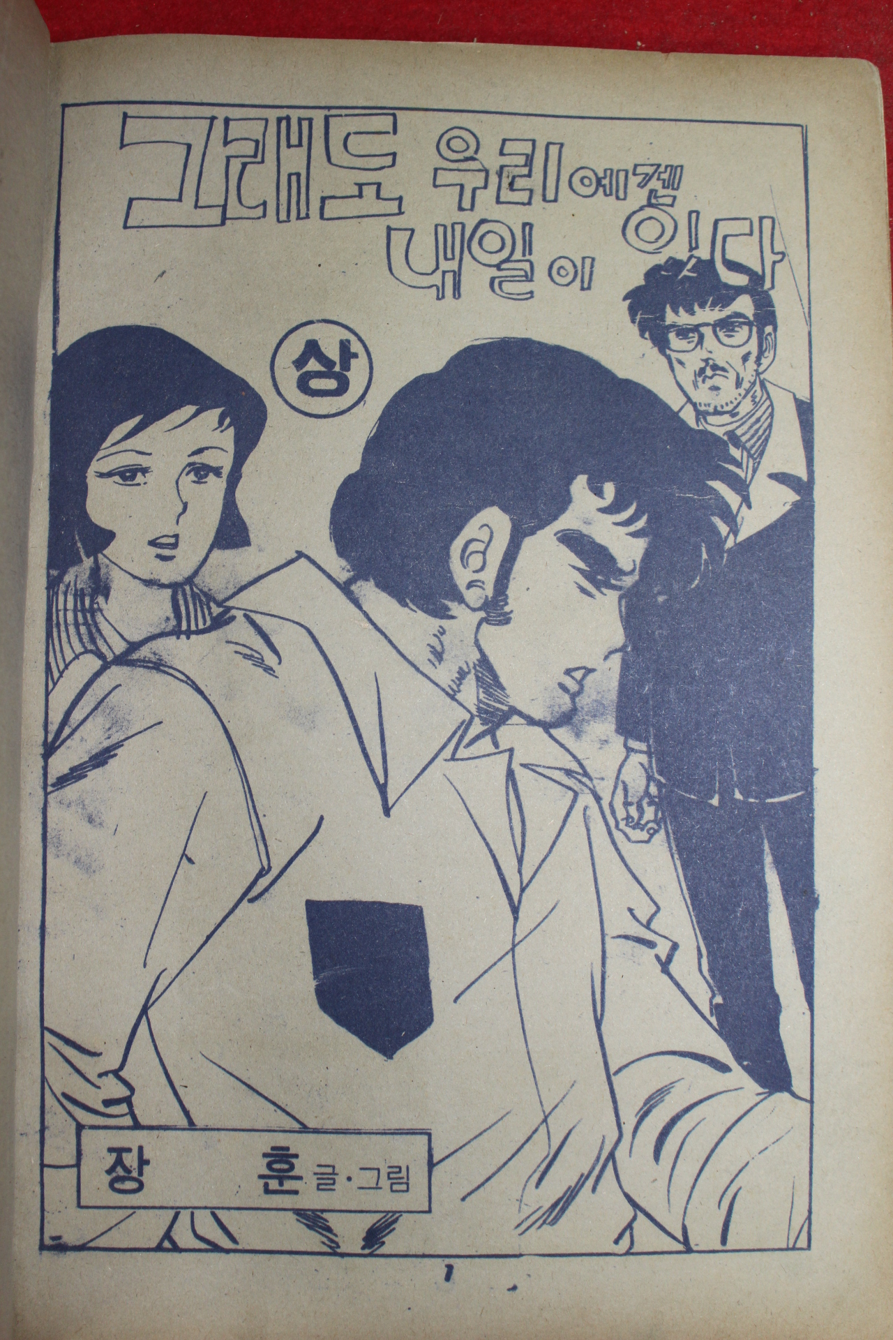 1979년 장훈 만화 그래도 우리에겐 내일이 있다 2책완질
