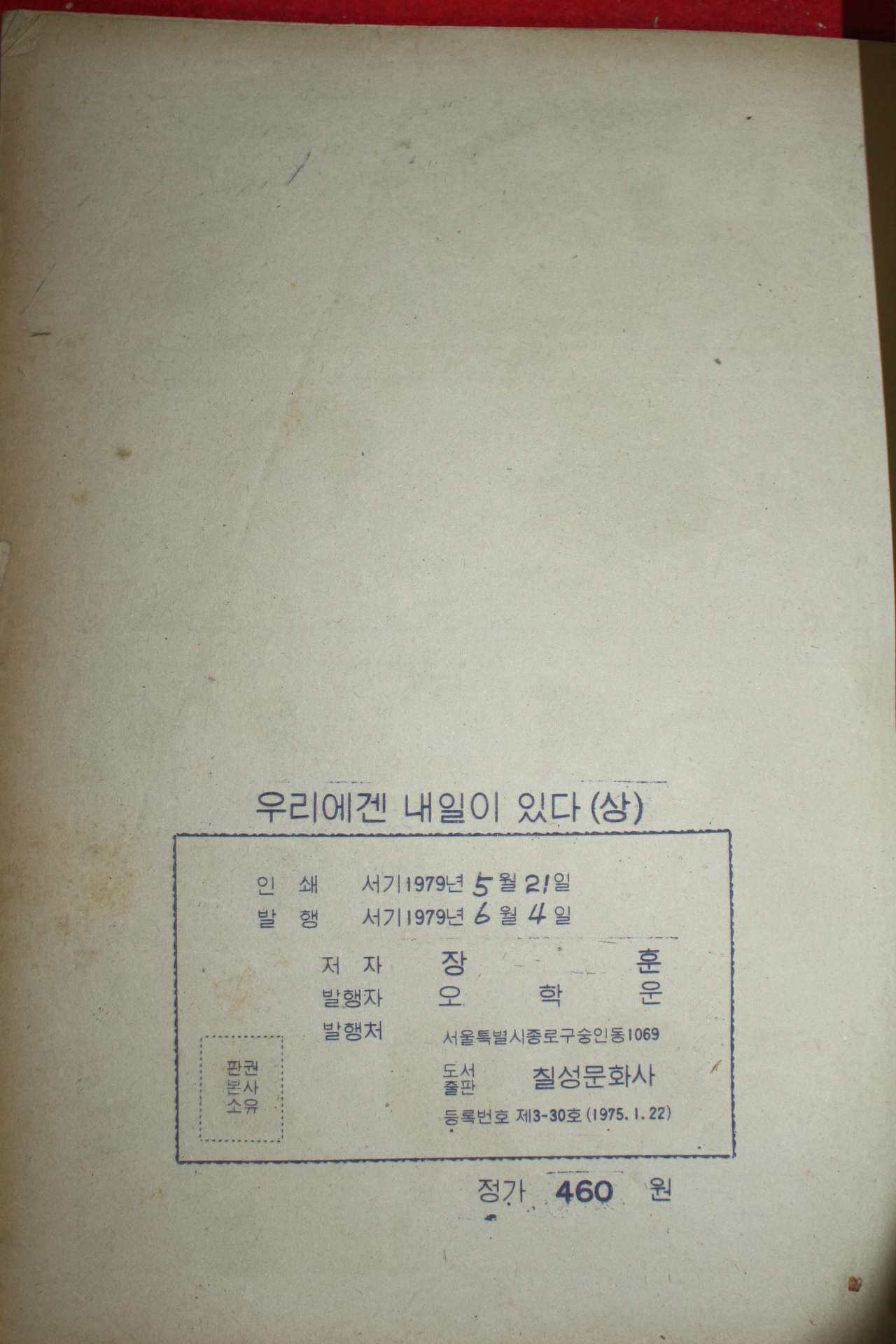 1979년 장훈 만화 그래도 우리에겐 내일이 있다 2책완질