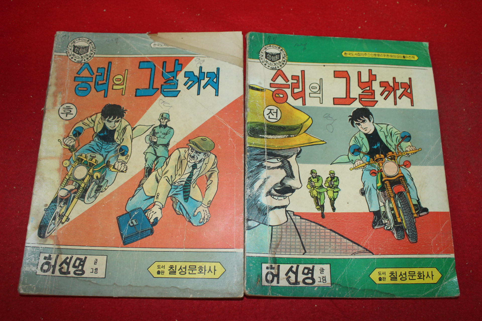 1981년 허신명 만화 승리의 그날까지 2책완질