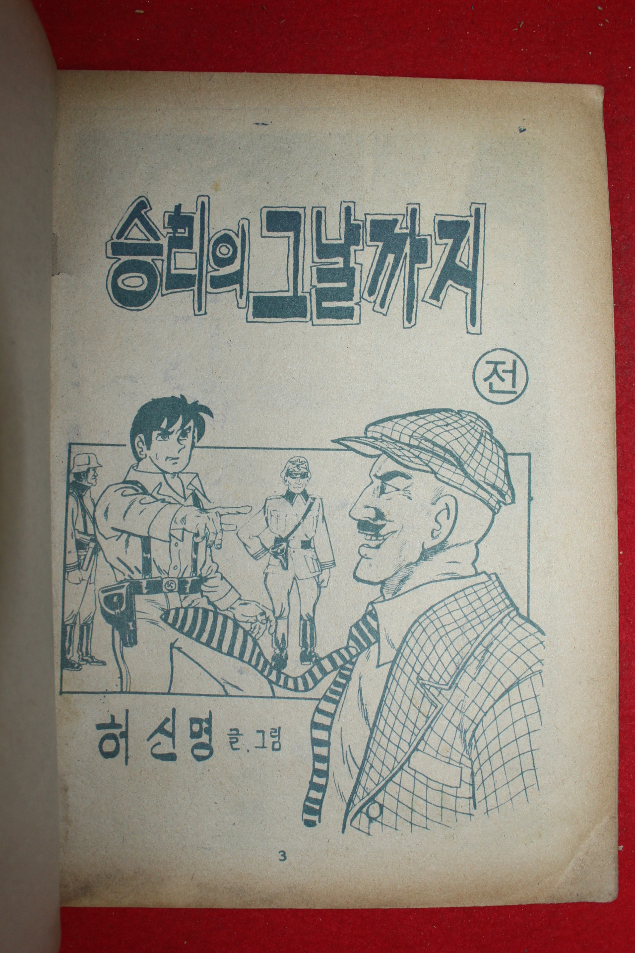 1981년 허신명 만화 승리의 그날까지 2책완질
