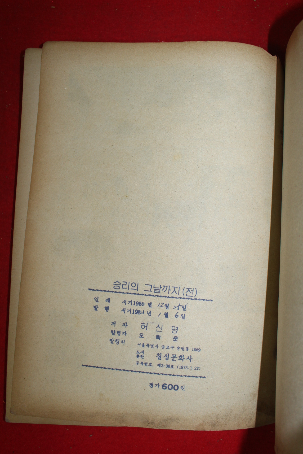 1981년 허신명 만화 승리의 그날까지 2책완질