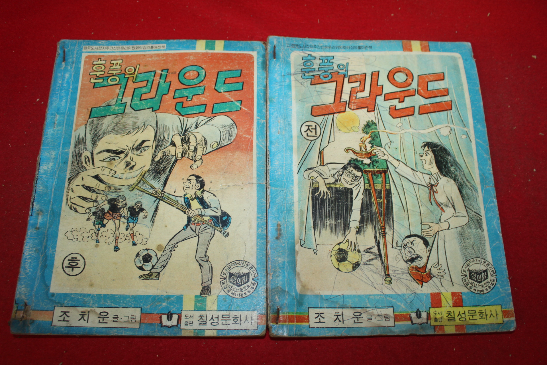 1980년 조치운 만화 훈풍의 그라운드 2책완질