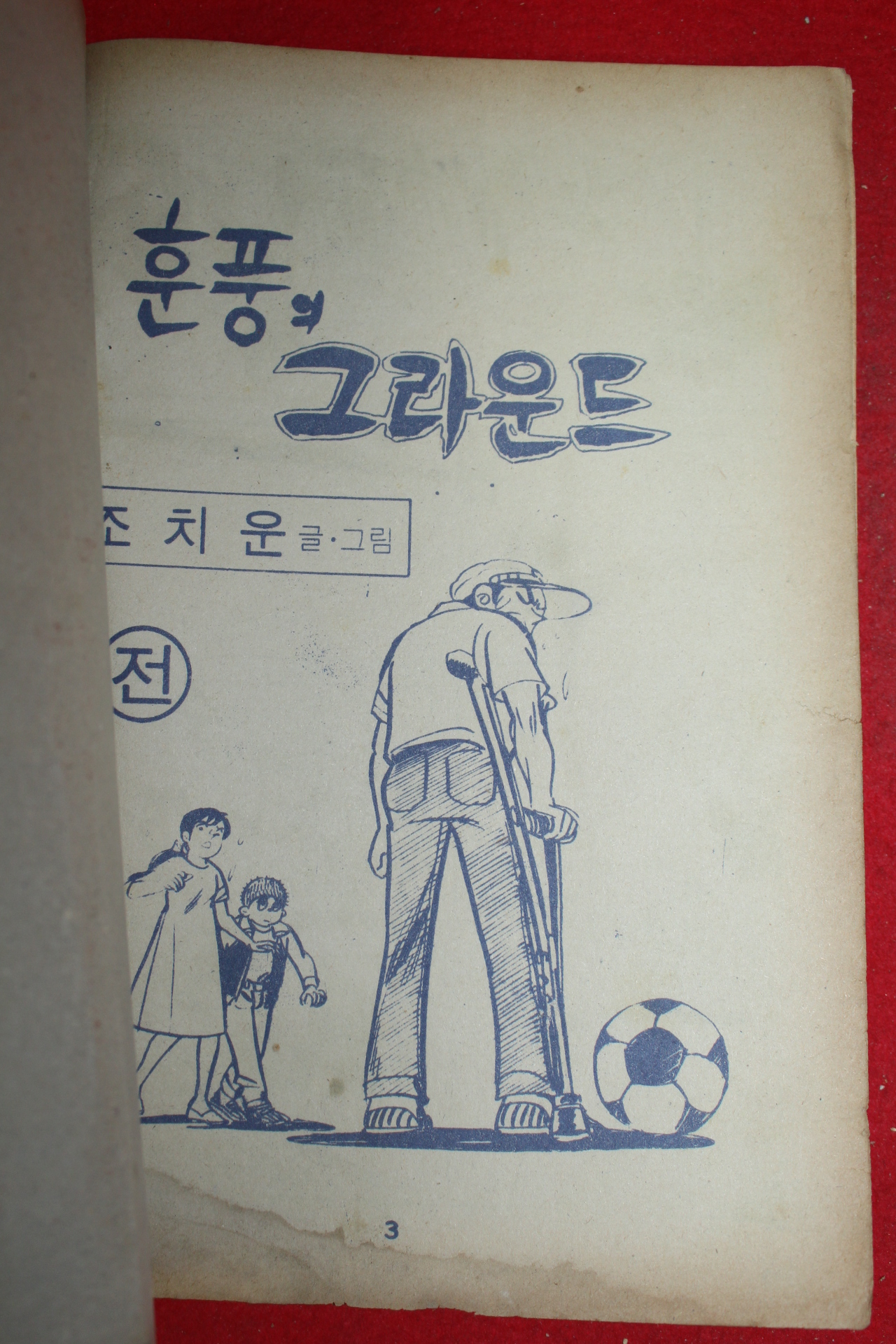 1980년 조치운 만화 훈풍의 그라운드 2책완질