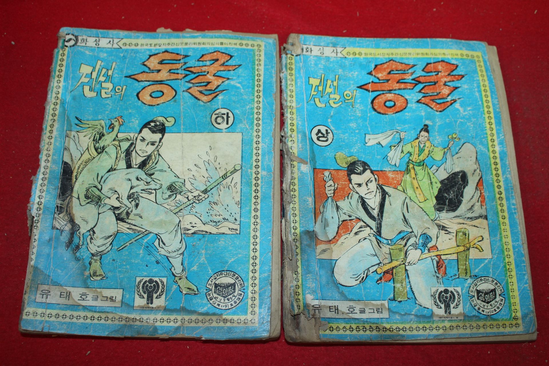 1979년 유태호 만화 전설의 동굴 2책완질