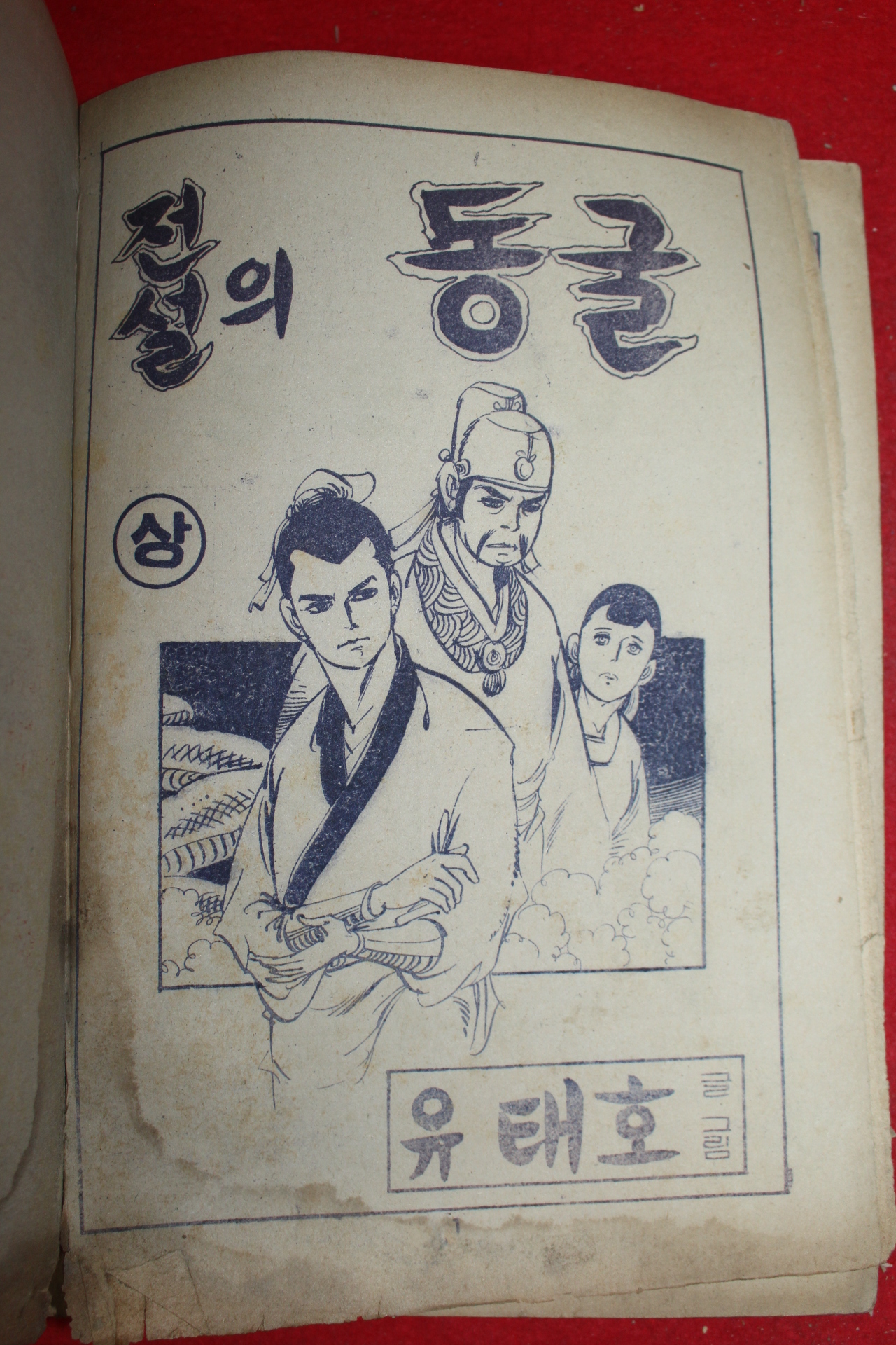 1979년 유태호 만화 전설의 동굴 2책완질