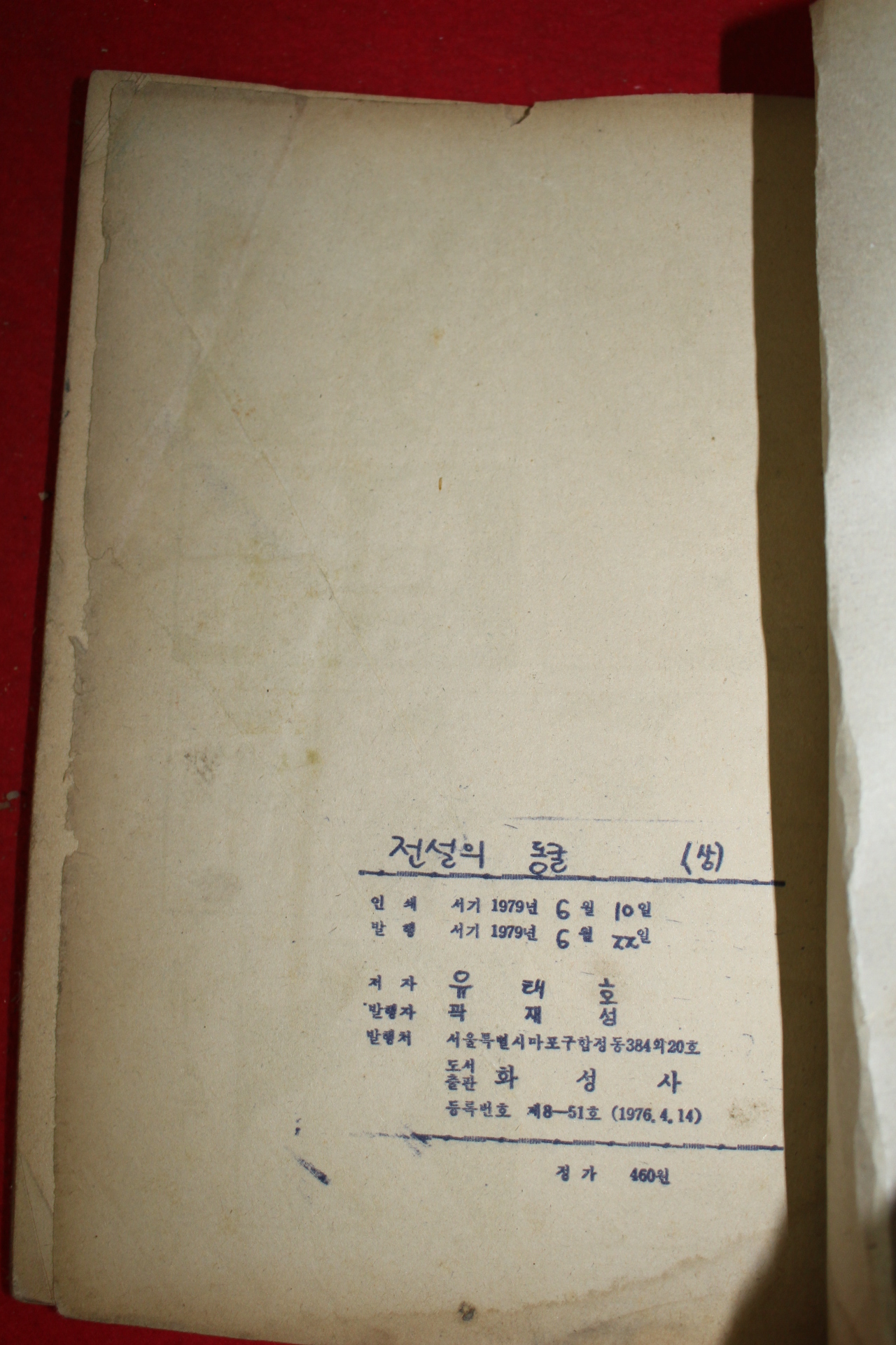 1979년 유태호 만화 전설의 동굴 2책완질