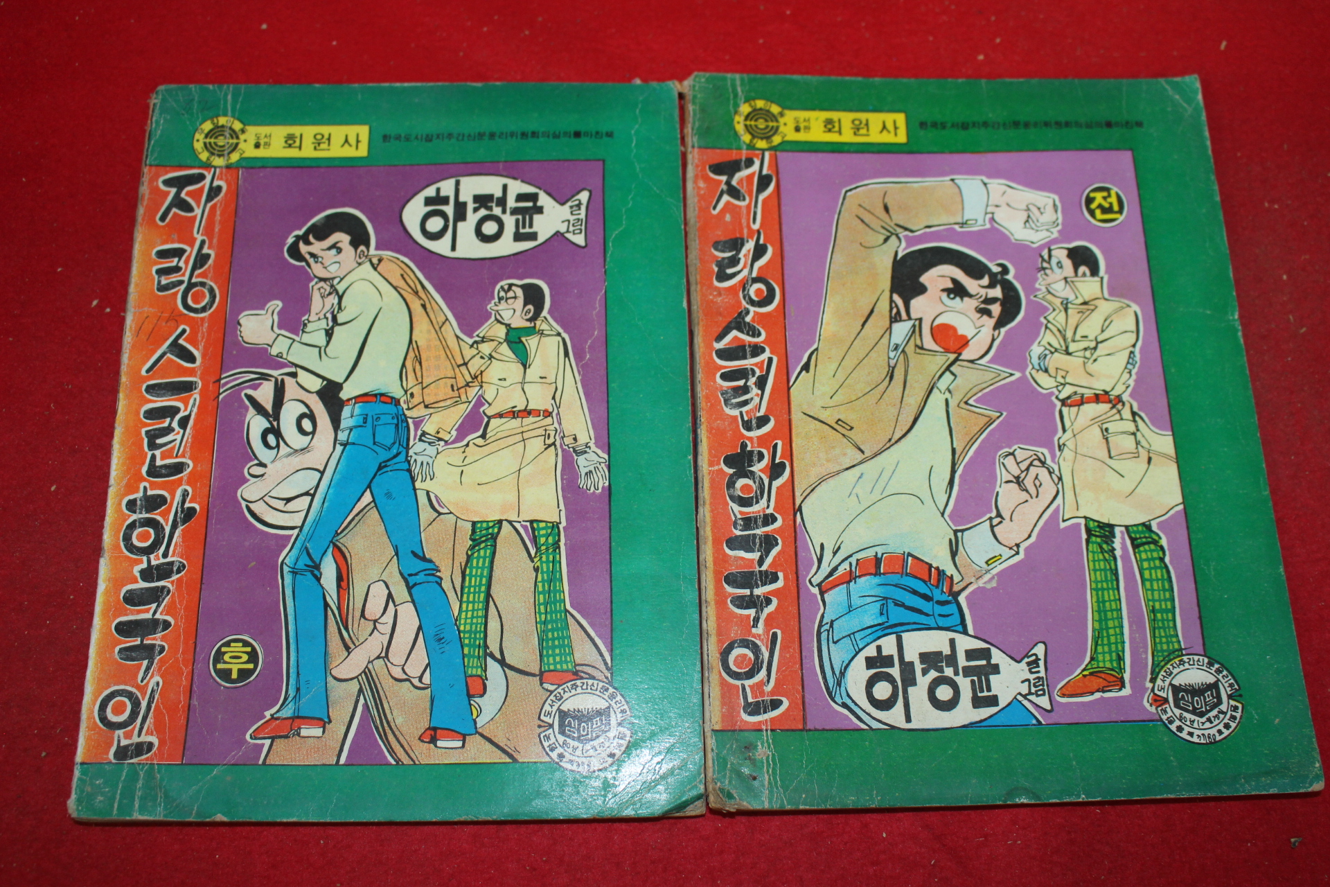 1981년 하정균 만화 자랑스런 한국인 2책완질