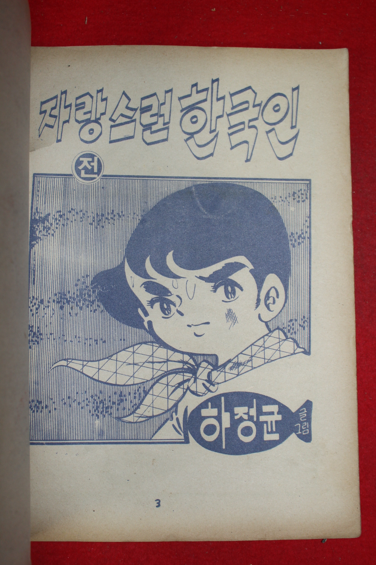 1981년 하정균 만화 자랑스런 한국인 2책완질