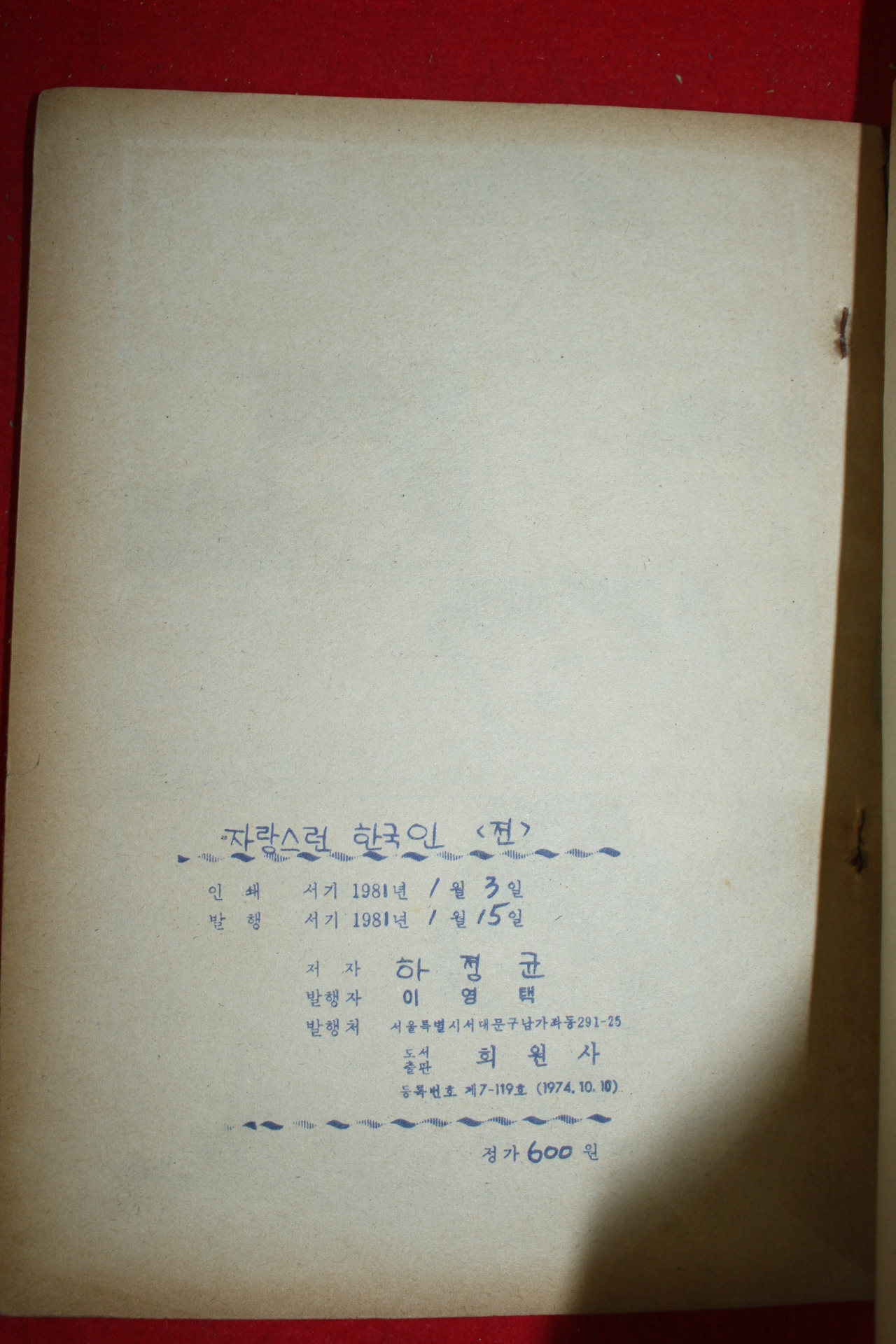 1981년 하정균 만화 자랑스런 한국인 2책완질