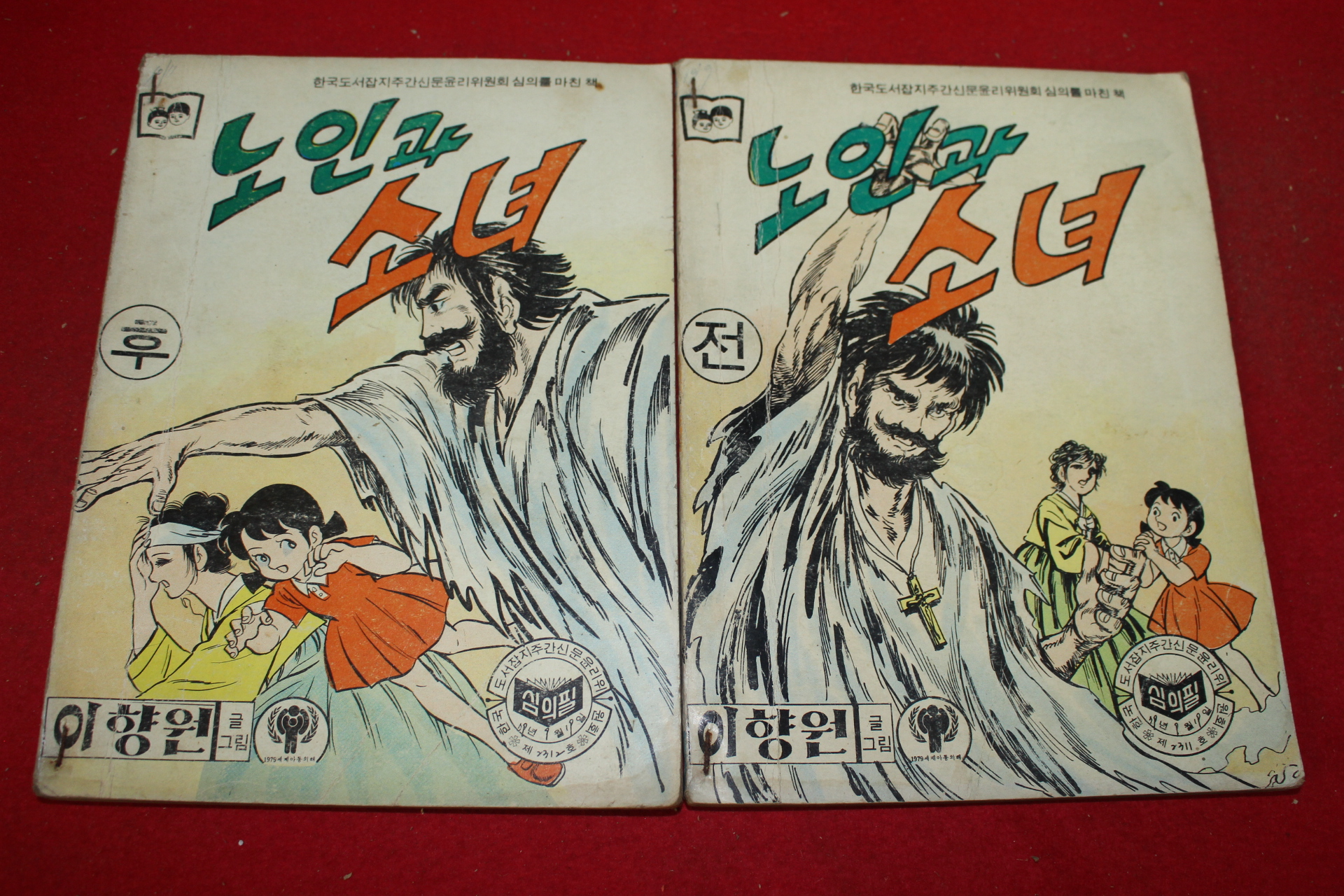 1979년 이향원 만화 노인과 소녀 2책완질