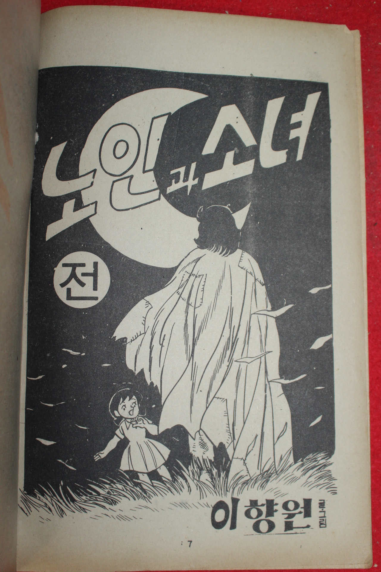 1979년 이향원 만화 노인과 소녀 2책완질