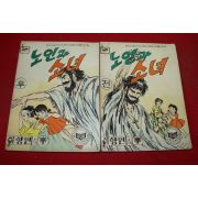 1979년 이향원 만화 노인과 소녀 2책완질