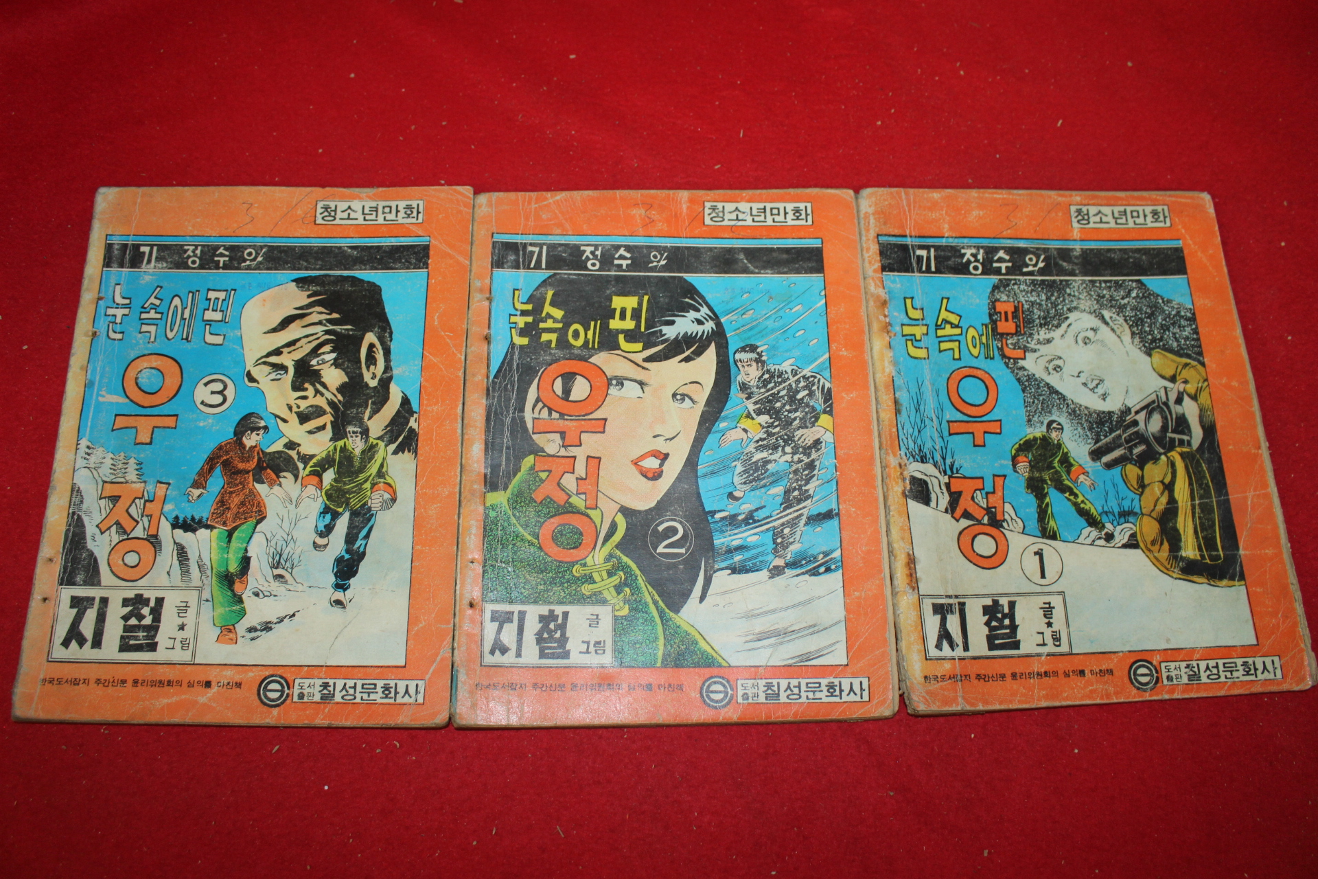 1977년 지철 만화 기정수와 눈속에 핀 우정 3책완질