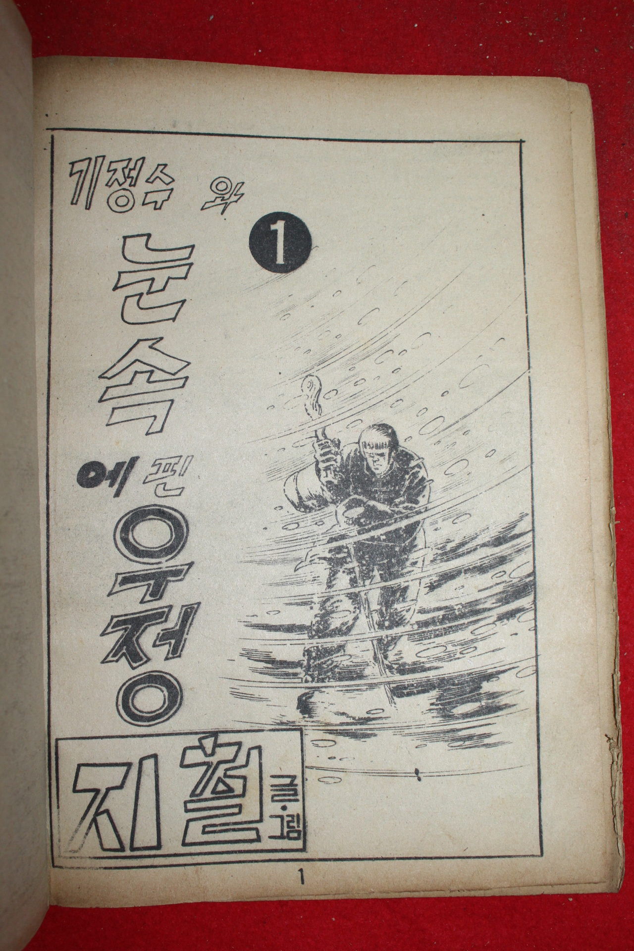 1977년 지철 만화 기정수와 눈속에 핀 우정 3책완질