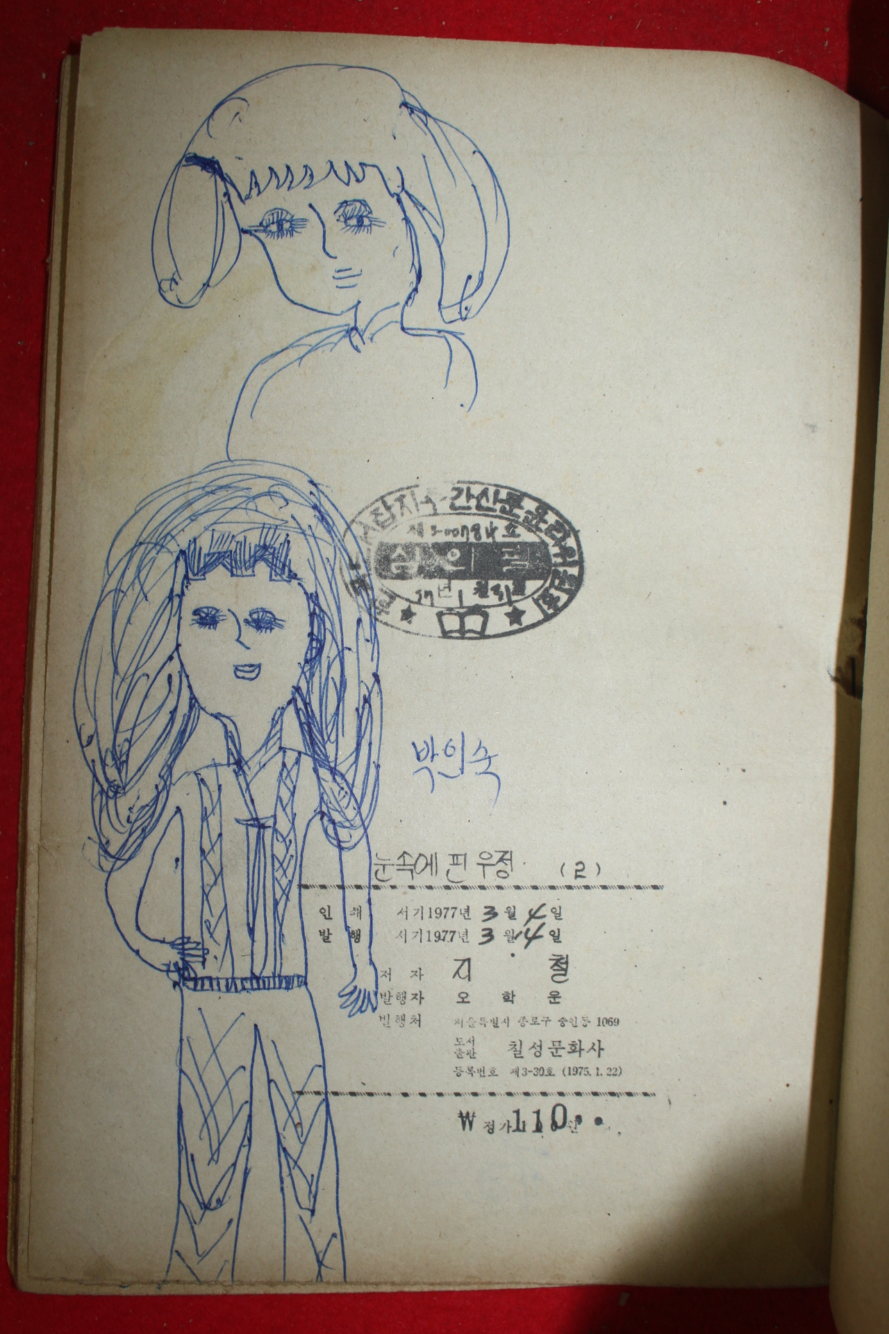 1977년 지철 만화 기정수와 눈속에 핀 우정 3책완질