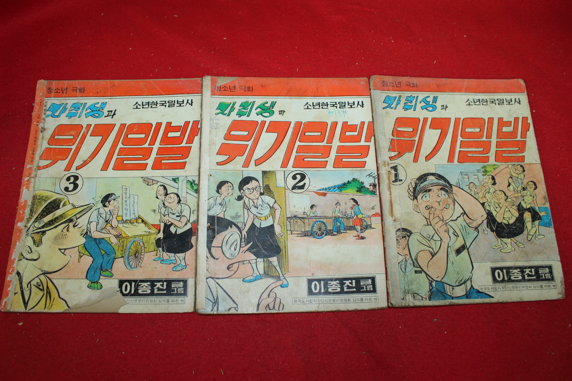 1976년 이종진 만화 자취생과 위기일발 3책완질