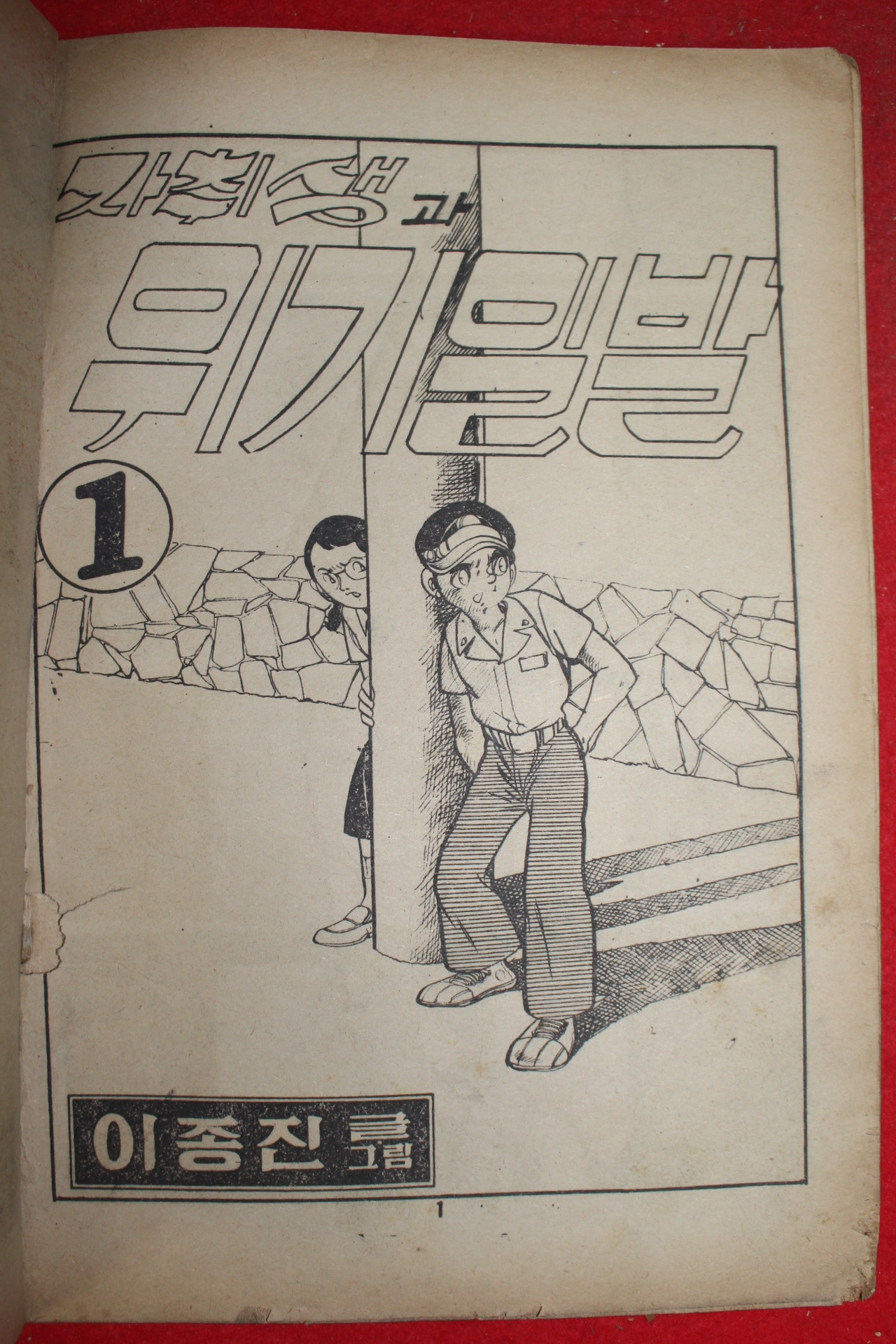 1976년 이종진 만화 자취생과 위기일발 3책완질