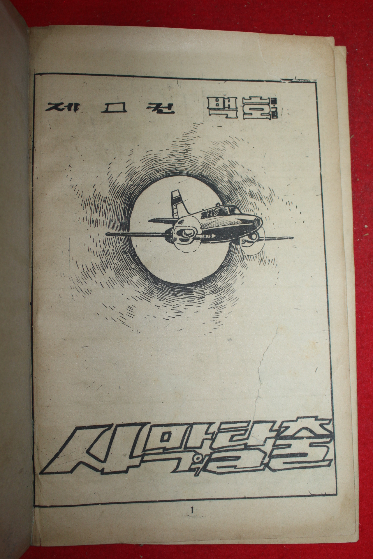 1976년 백호 만화 사막의 탈출 3책완질