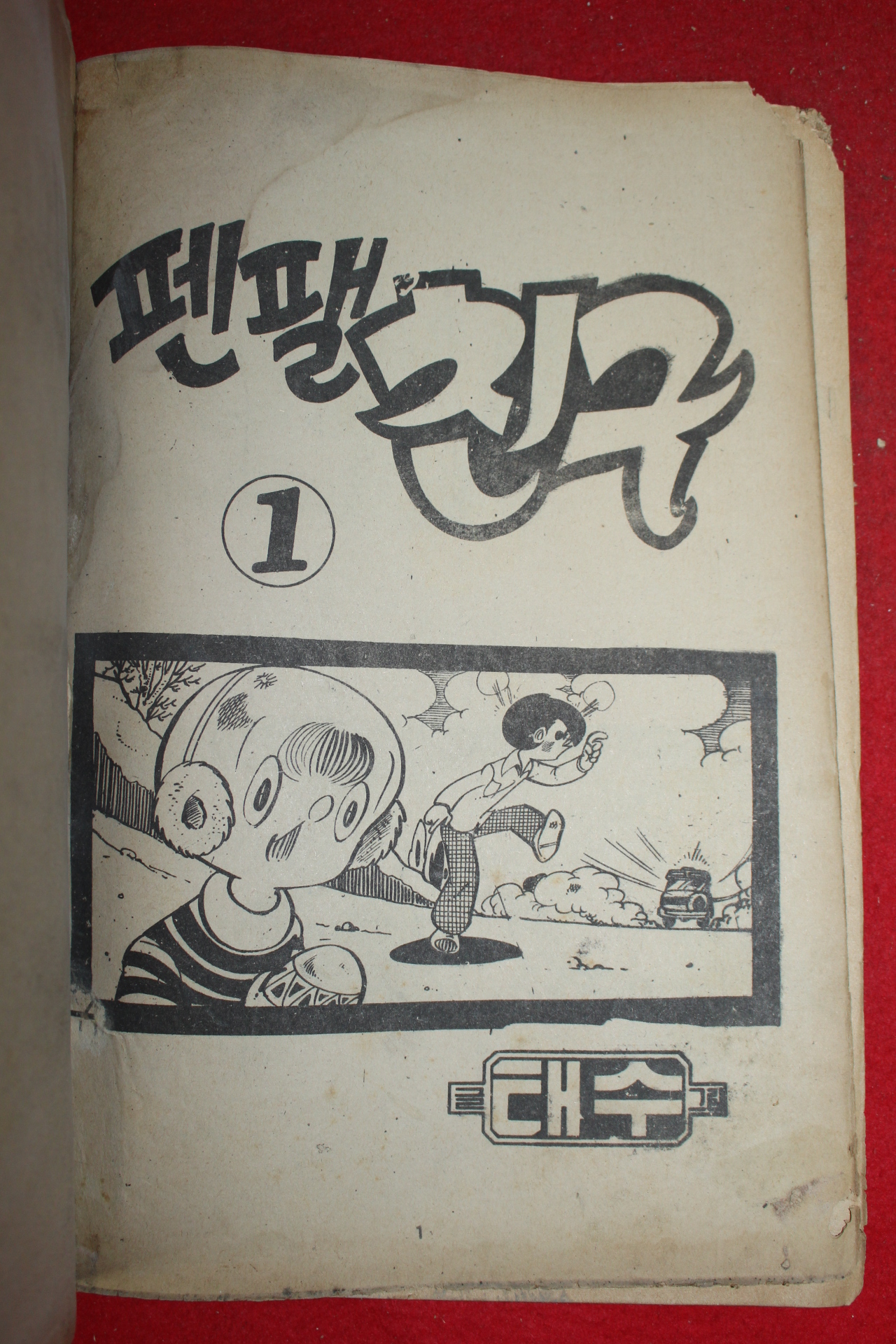 1978년 태수 만화 펜팰친구 3책완질