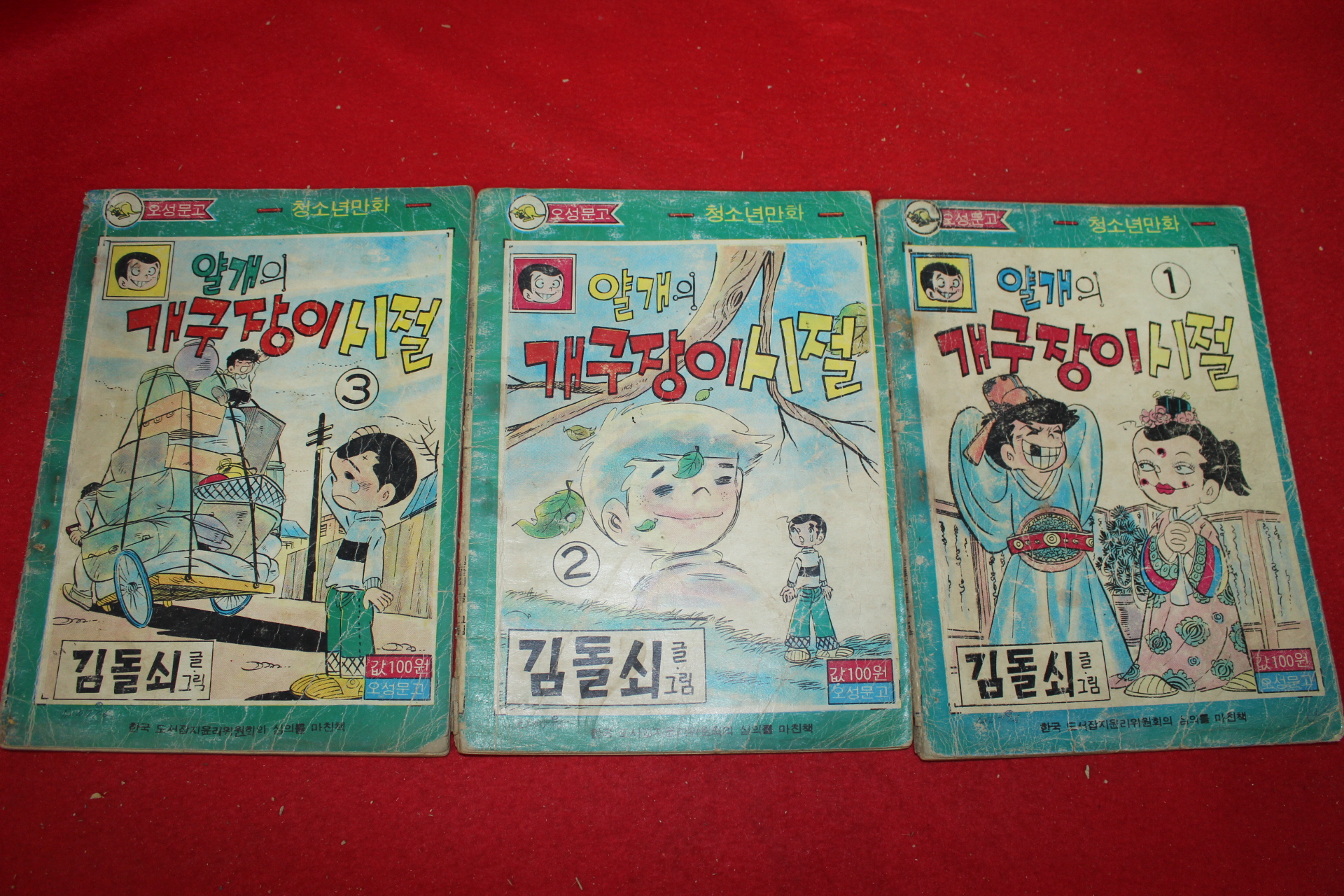 1976년 김돌쇠 만화 얄개의 개구장이 시절 3책완질