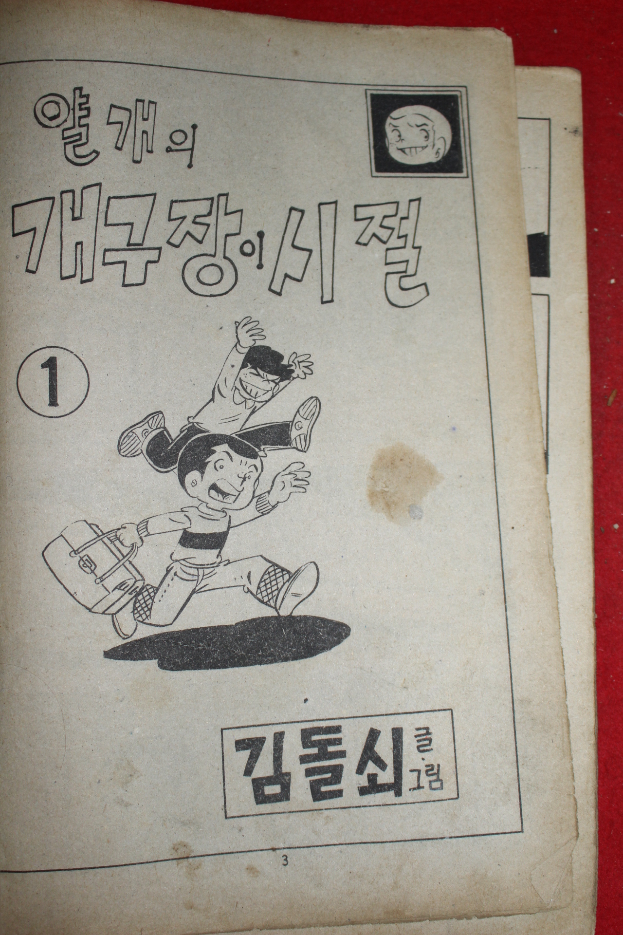 1976년 김돌쇠 만화 얄개의 개구장이 시절 3책완질