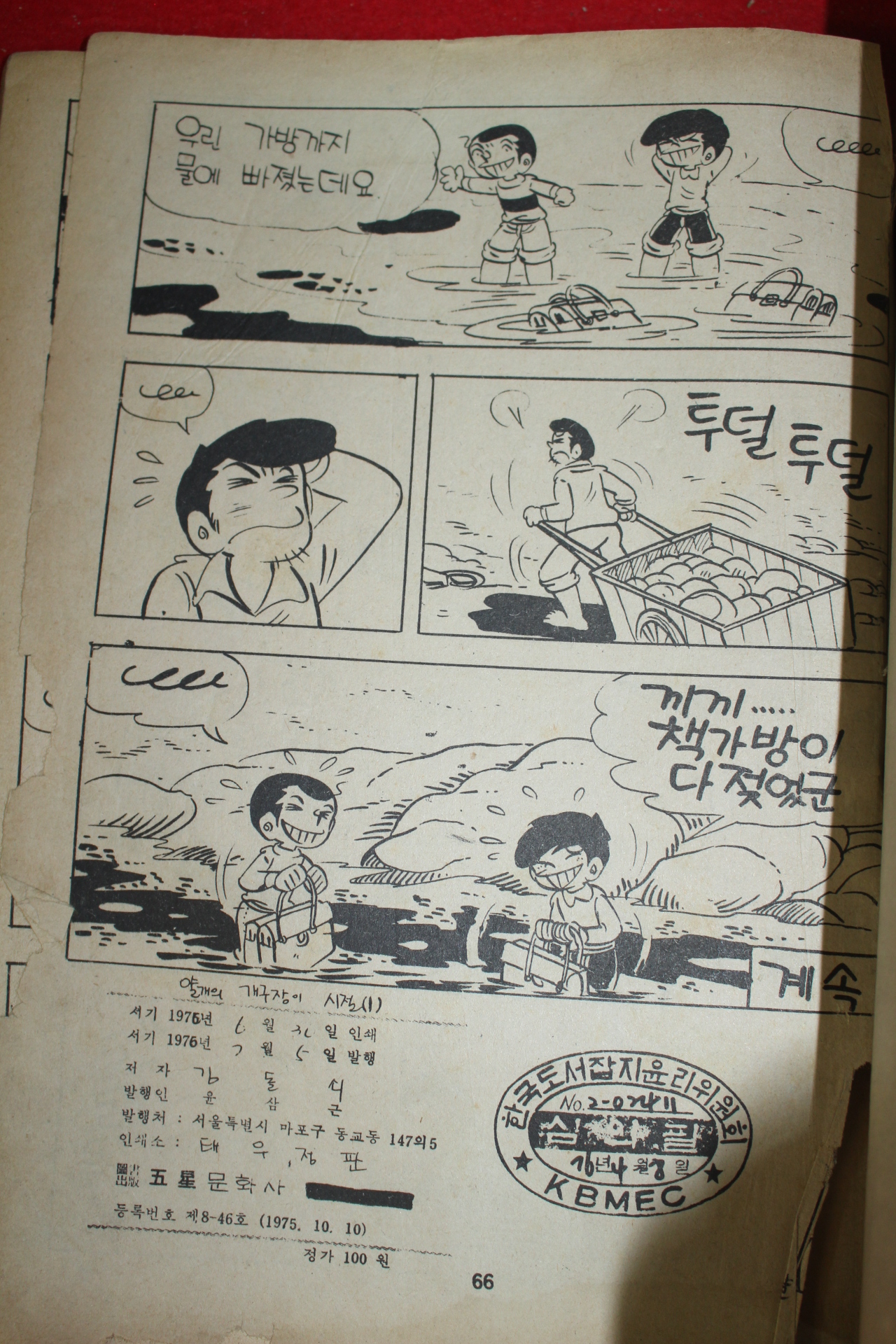 1976년 김돌쇠 만화 얄개의 개구장이 시절 3책완질