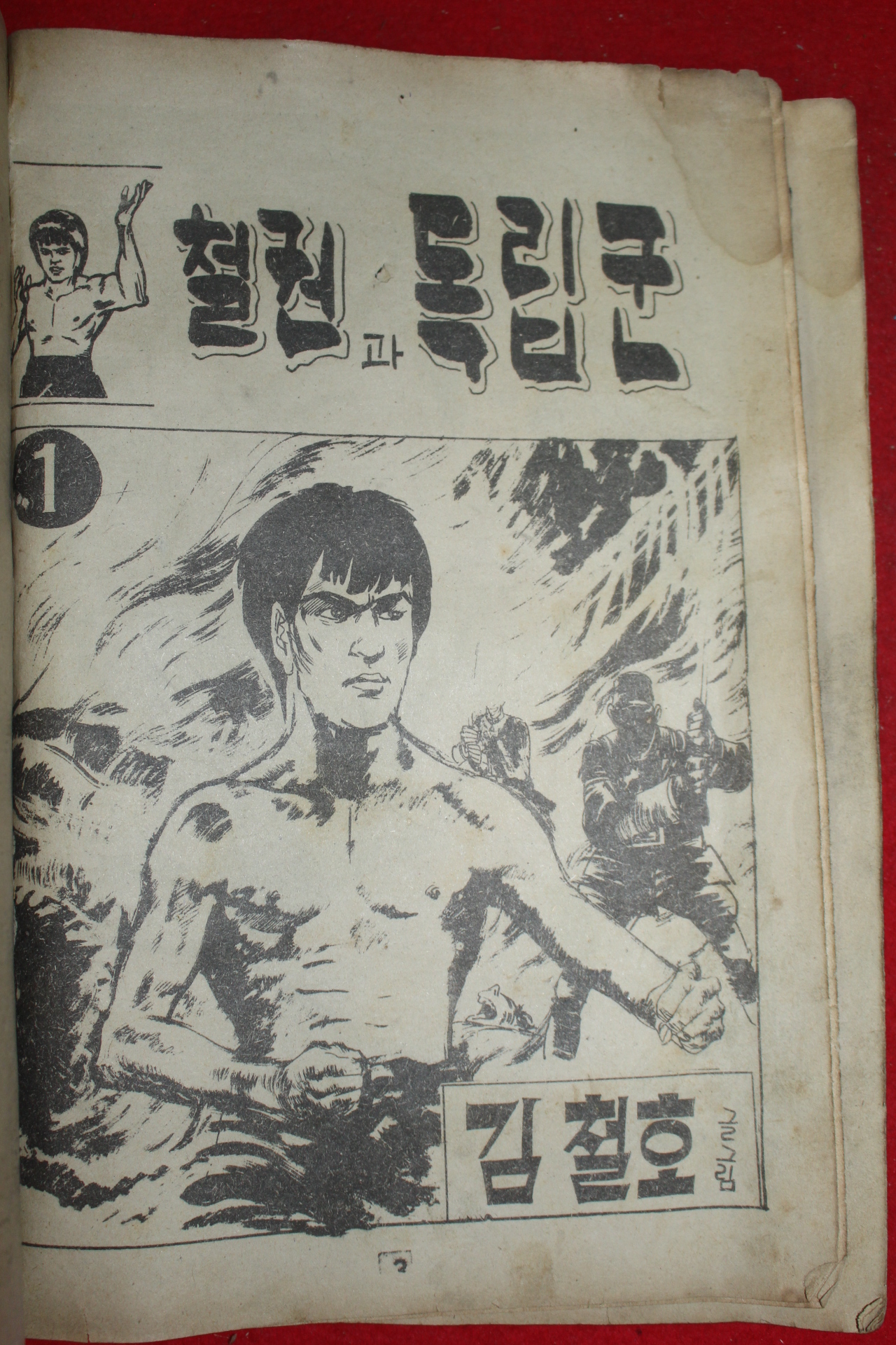 1976년 김철호 만화 철권과 독립군 3책완질