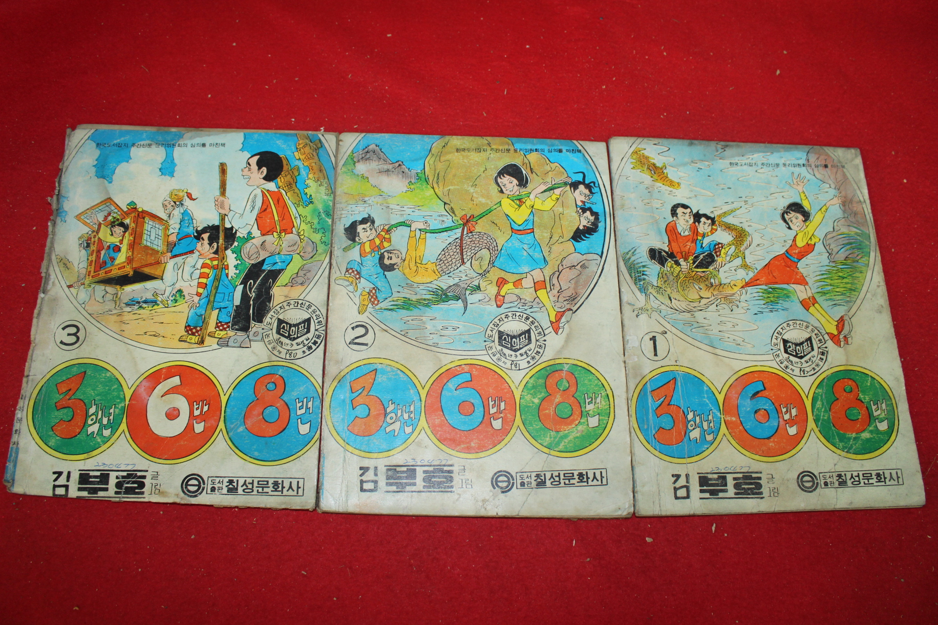 1977년 김부호 만화 3학년6반8번 3책완질
