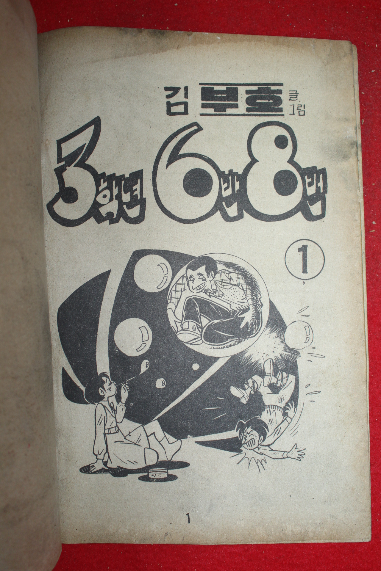 1977년 김부호 만화 3학년6반8번 3책완질