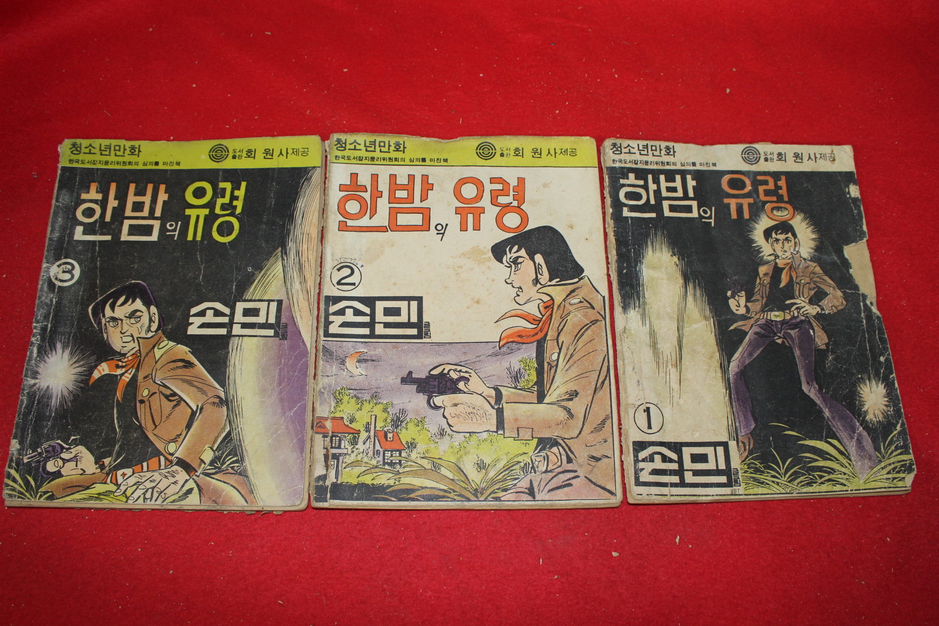 1976년 손민 만화 한밤의 유령 3책완질