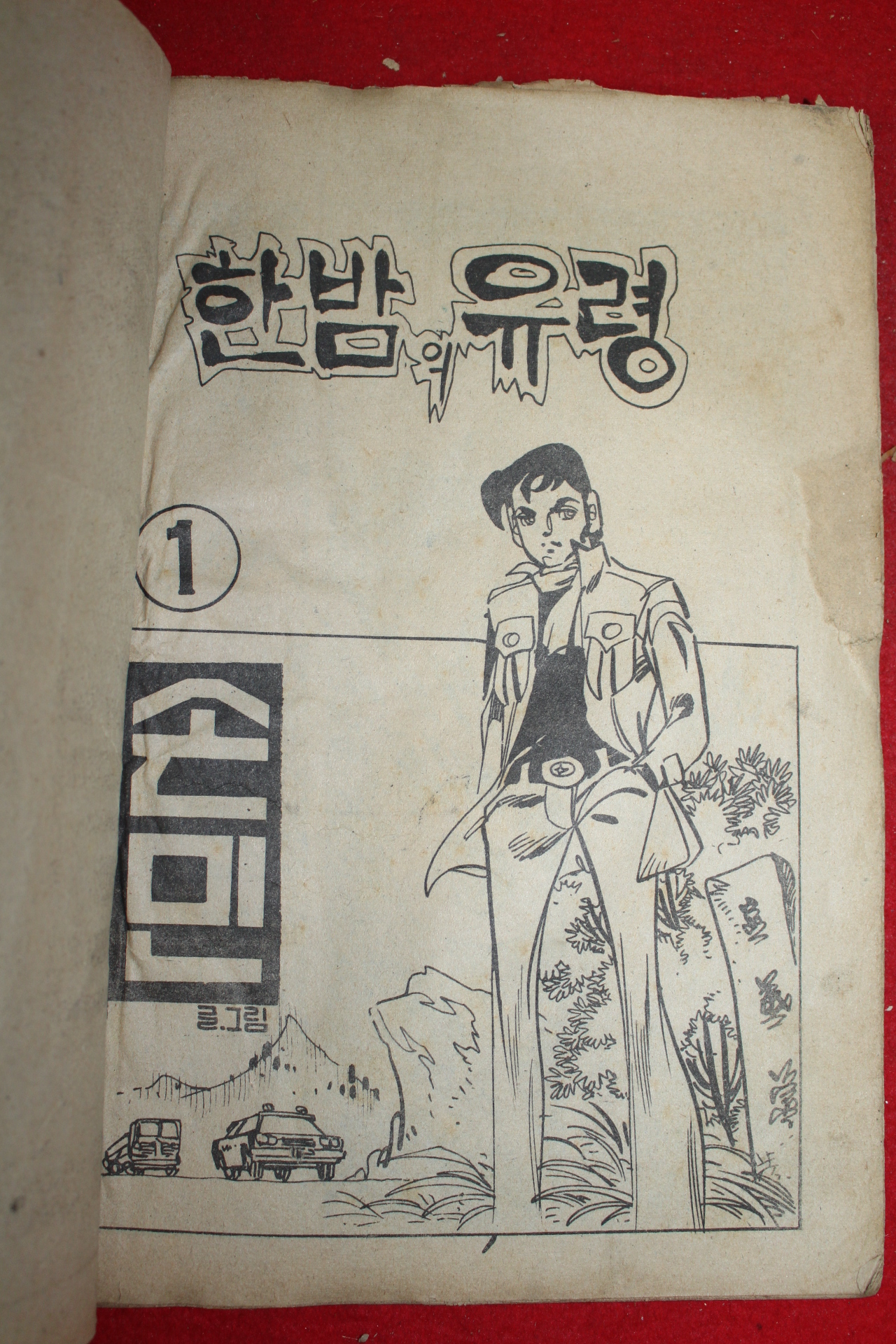 1976년 손민 만화 한밤의 유령 3책완질