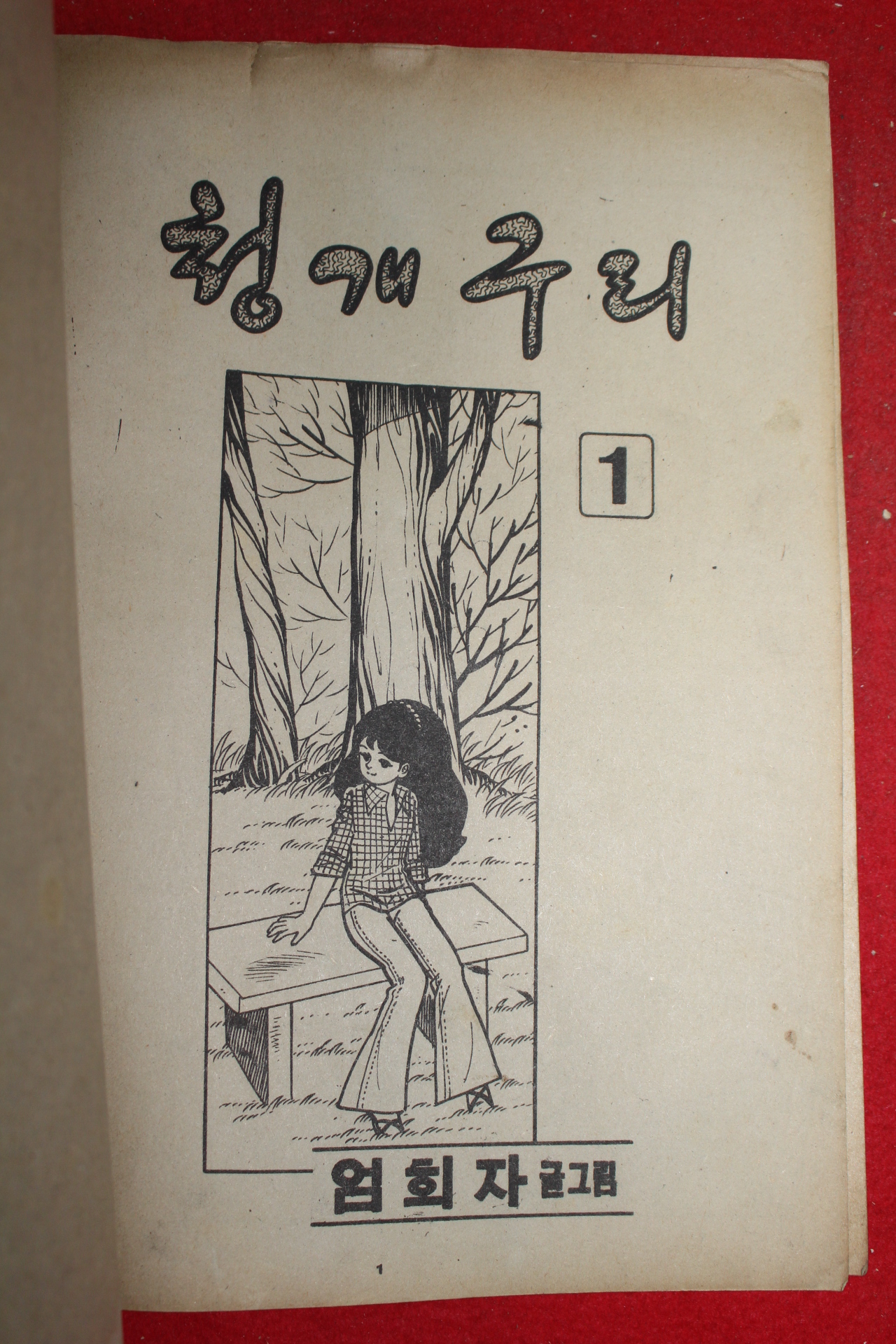 1977년 엄희자 만화 청개구리 3책완질