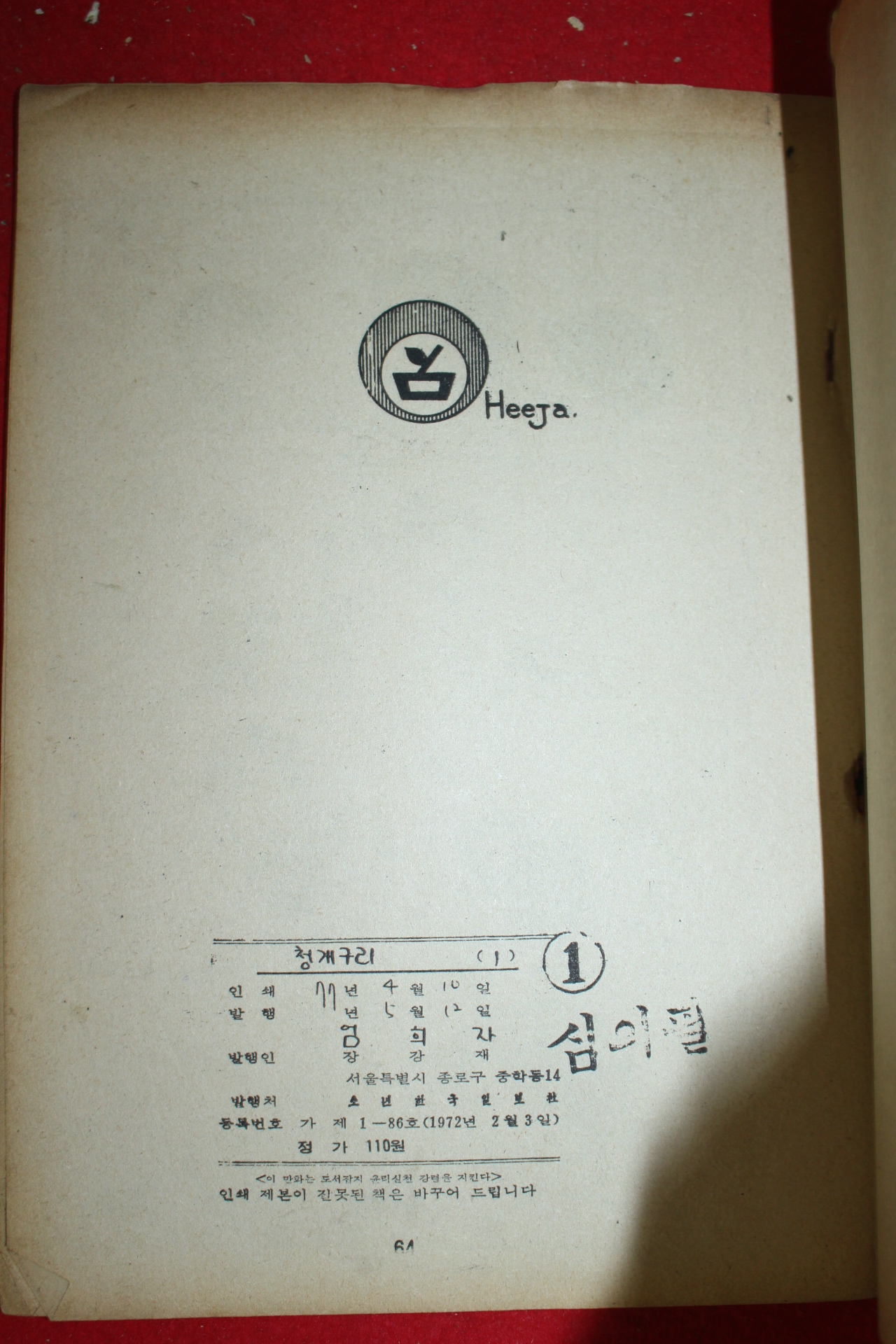 1977년 엄희자 만화 청개구리 3책완질