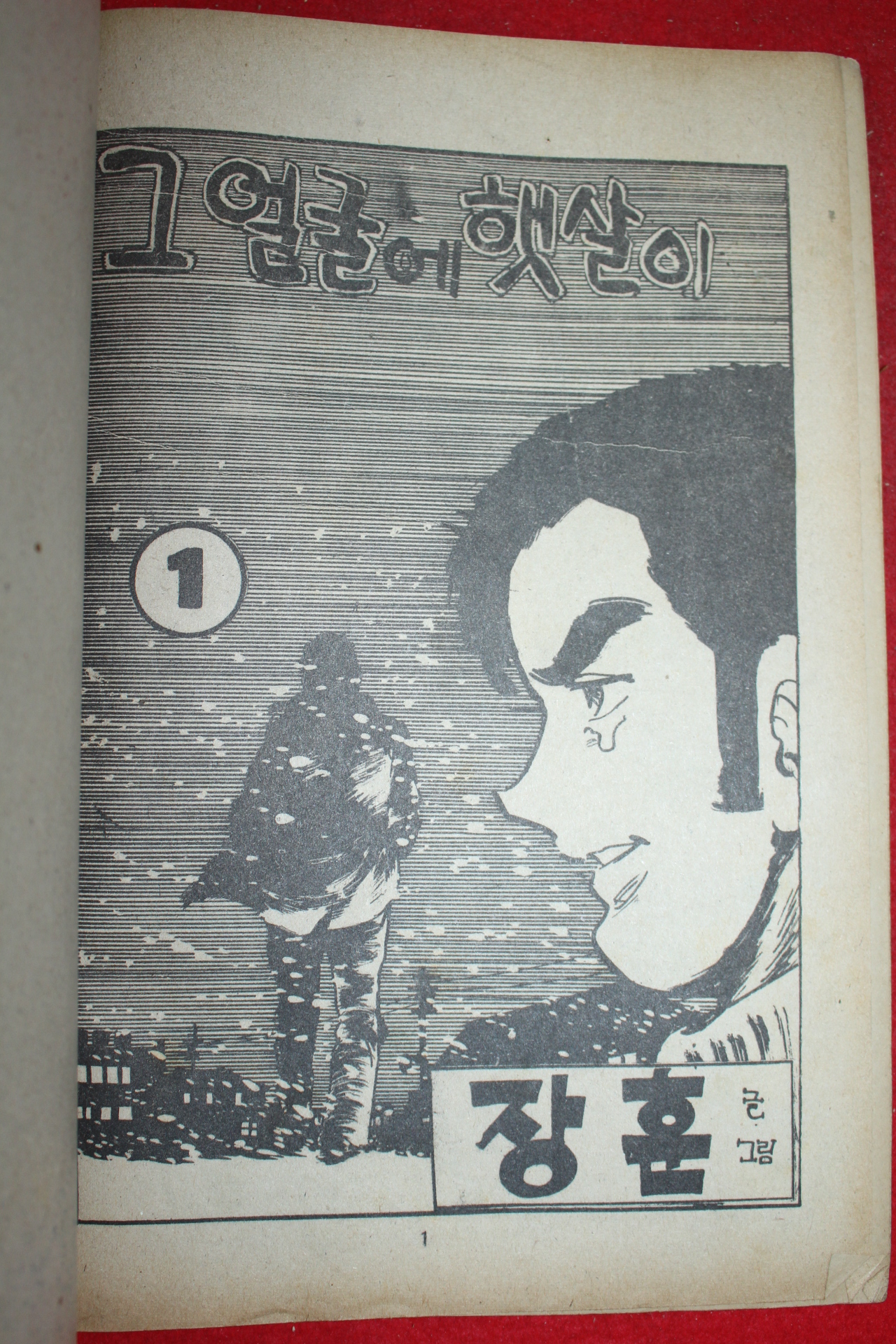1976년 장훈 만화 그얼굴에 햇살이 3책완질