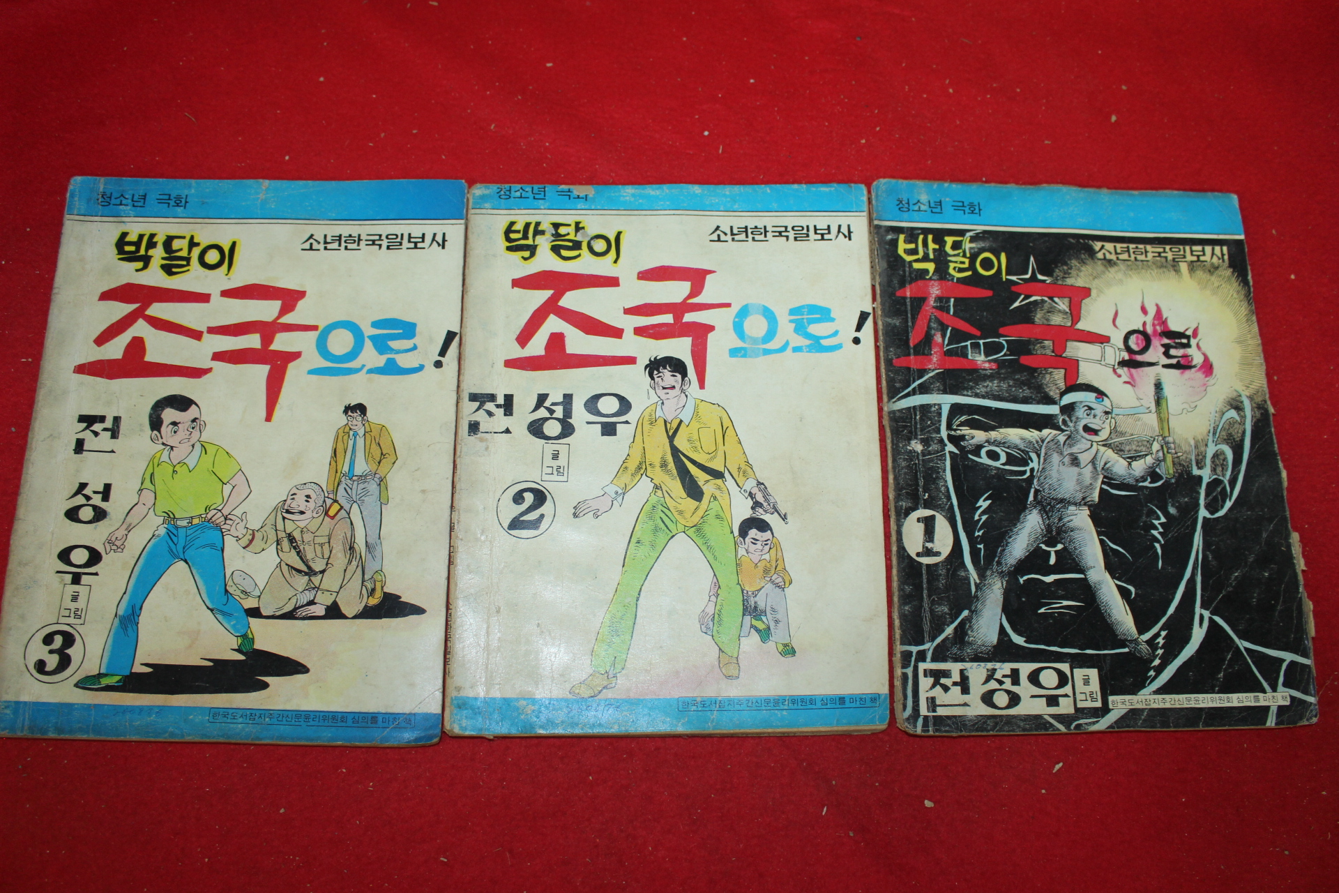 1976년 전성우 만화 박달이 조국으로  3책완질