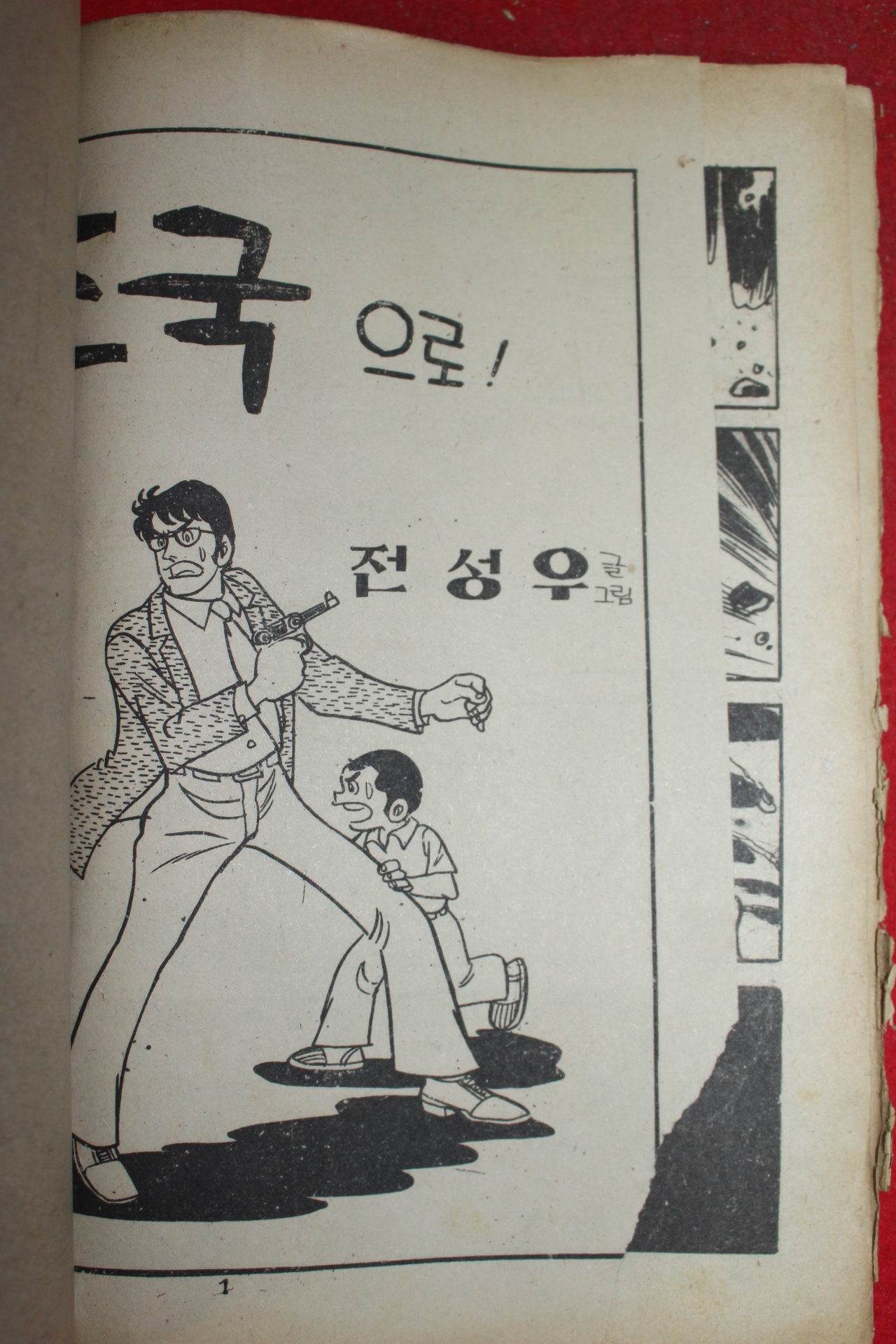 1976년 전성우 만화 박달이 조국으로  3책완질