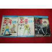 1976년 전성우 만화 박달이 조국으로  3책완질