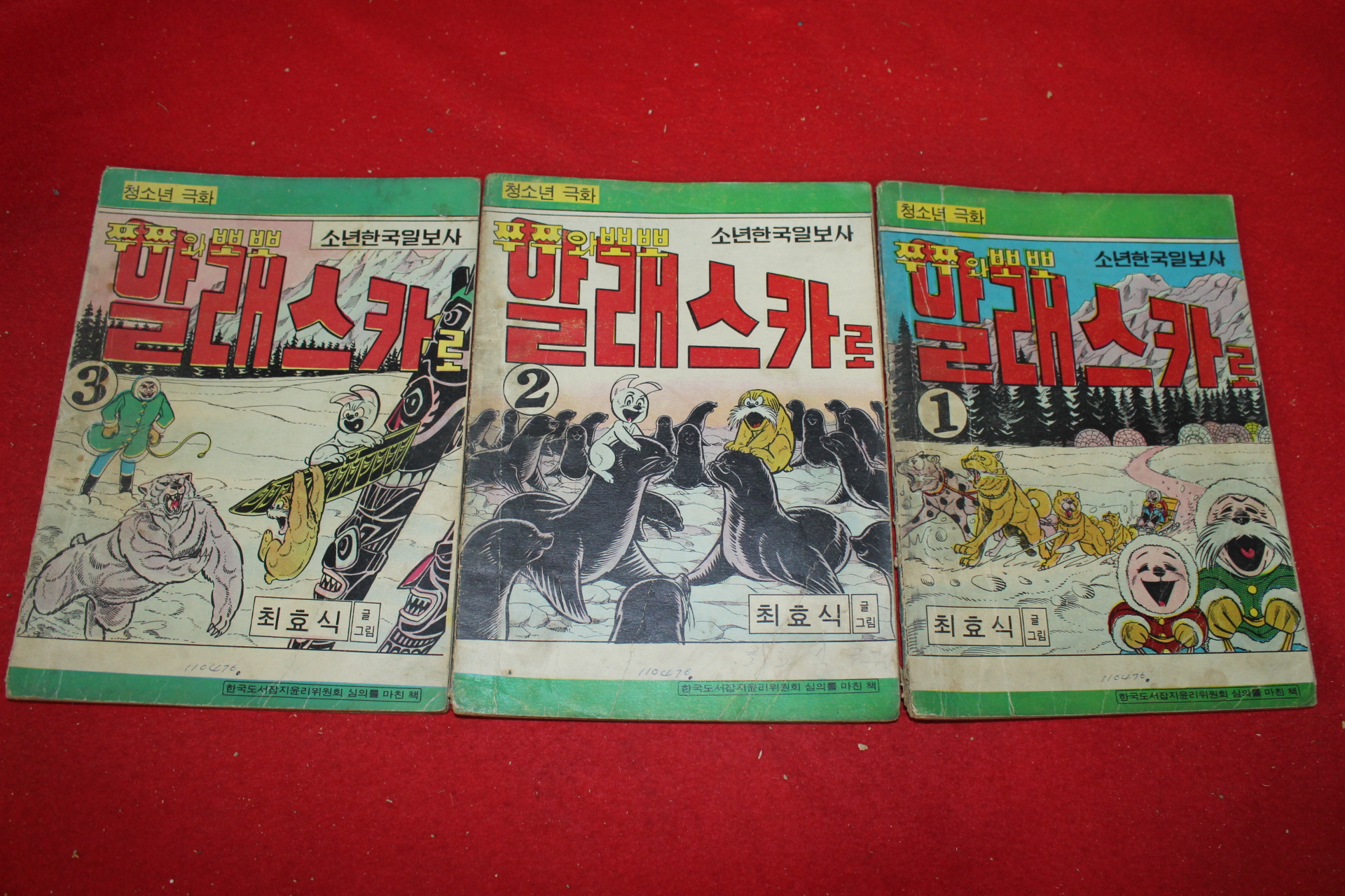 1976년 최효식 만화 쭈쭈와 뽀뽀 알래스카로 3책완질