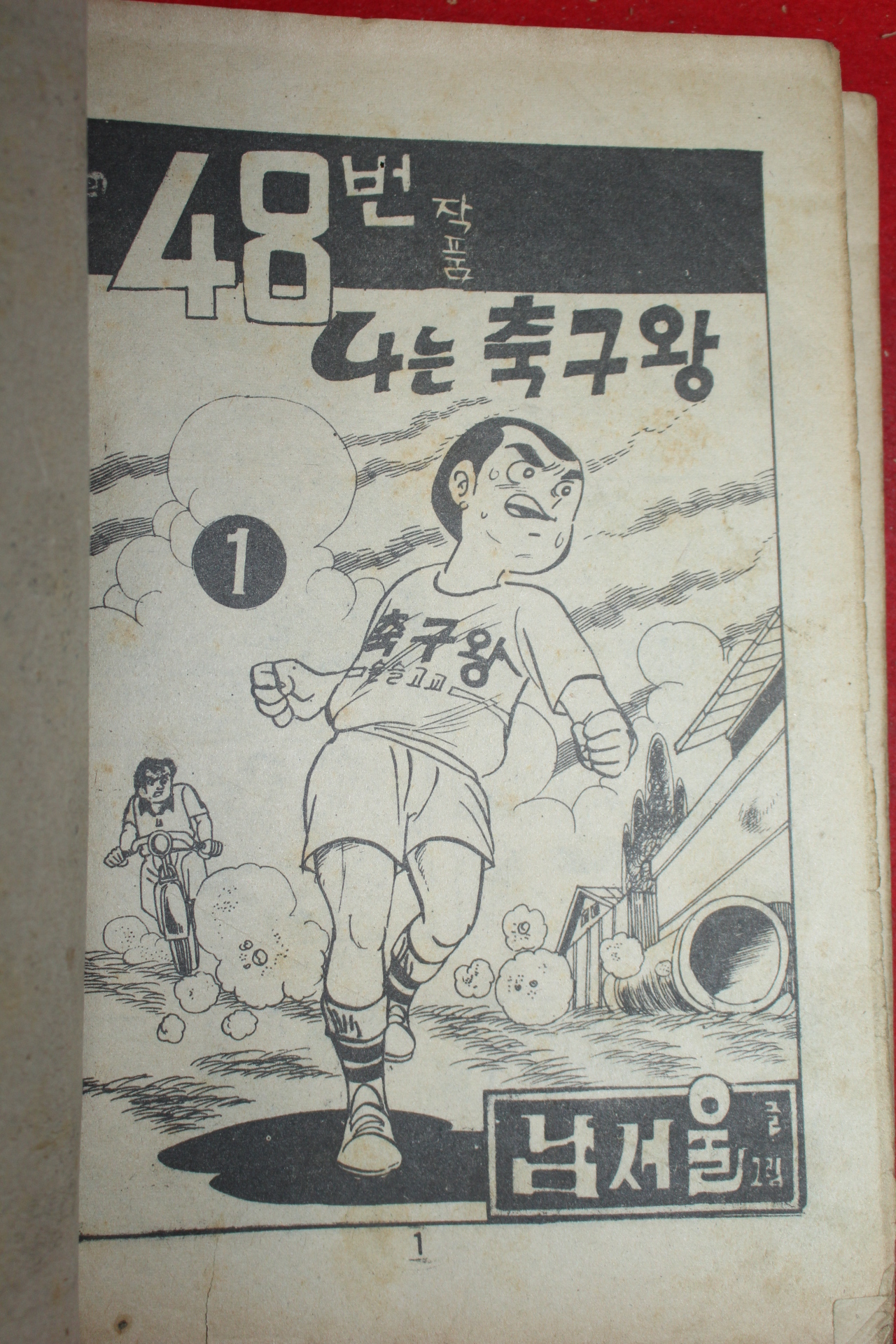 1976년 남서울 만화 나는 축구왕 3책완질